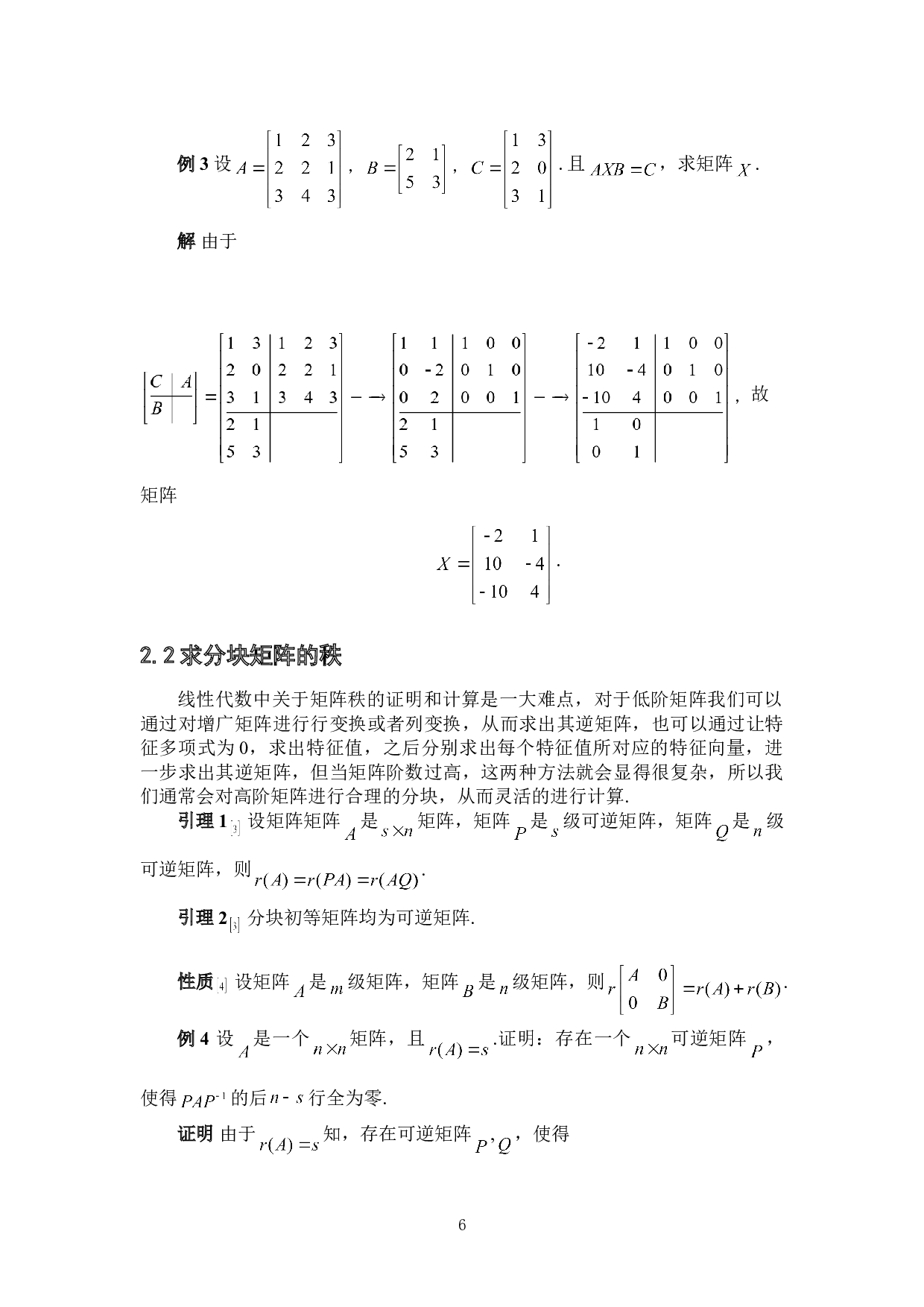 浅谈矩阵的广义初等变换及其应用-3136字.doc 第9页
