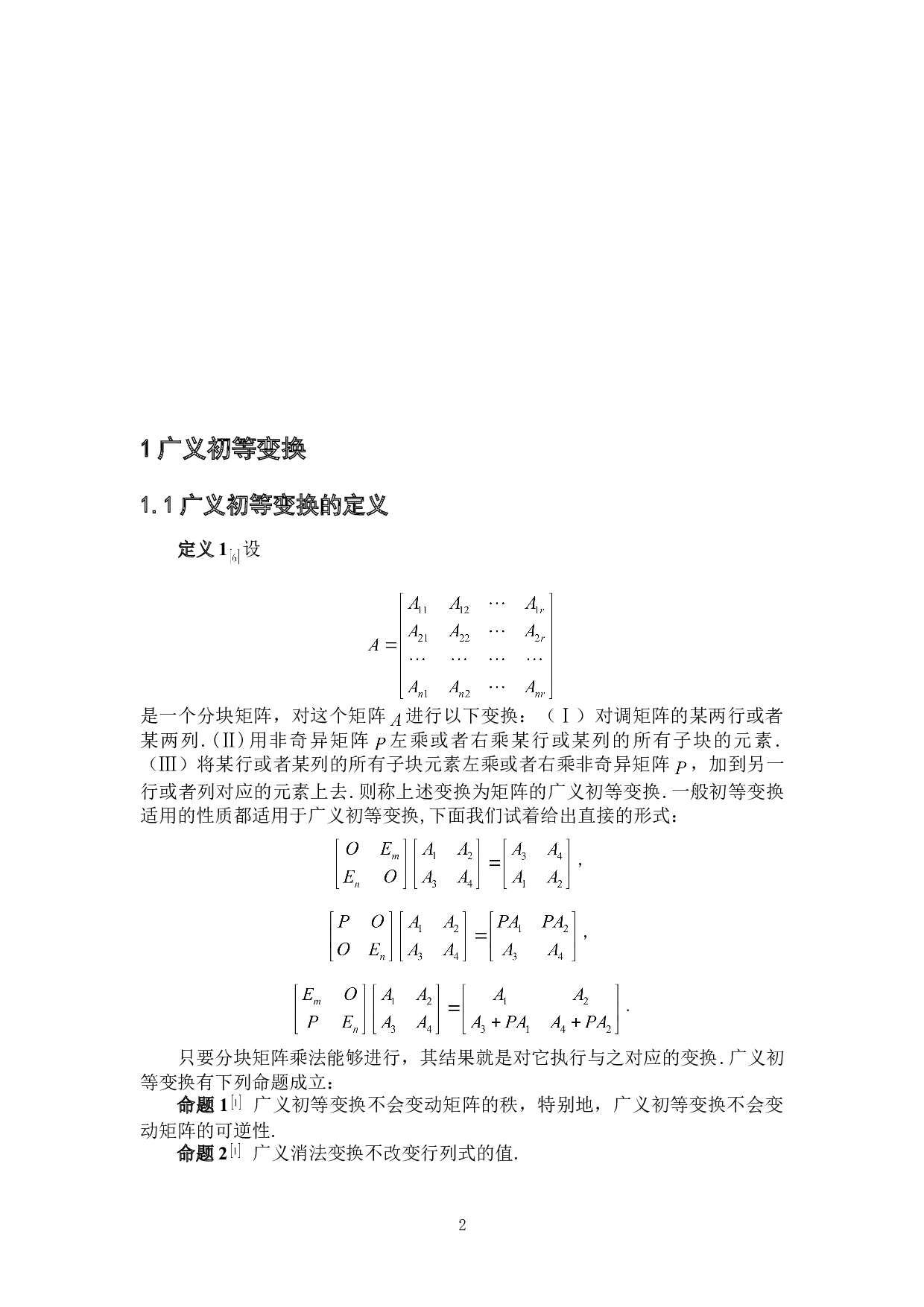 浅谈矩阵的广义初等变换及其应用-3136字.doc 第5页