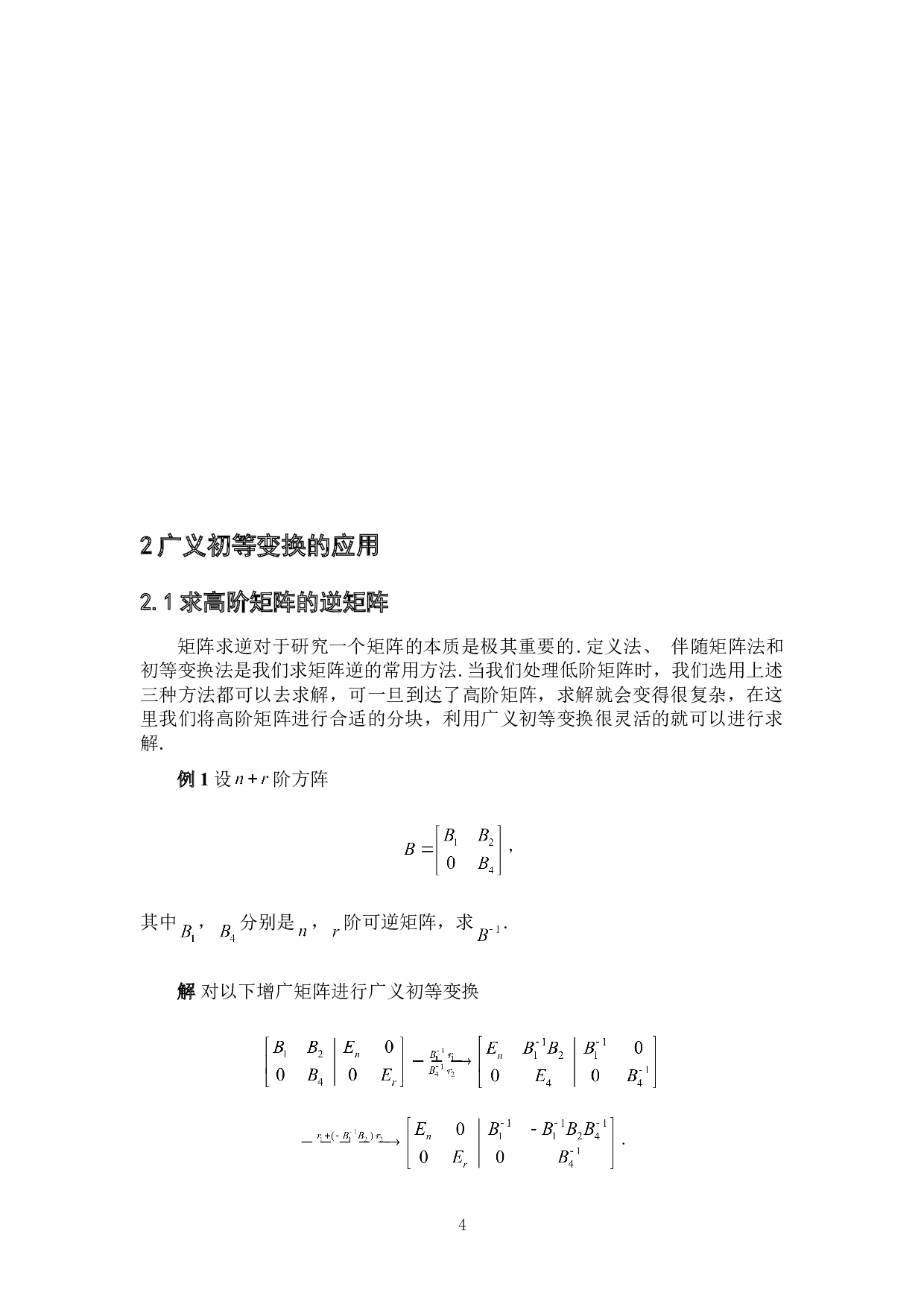浅谈矩阵的广义初等变换及其应用-3136字.doc 第7页
