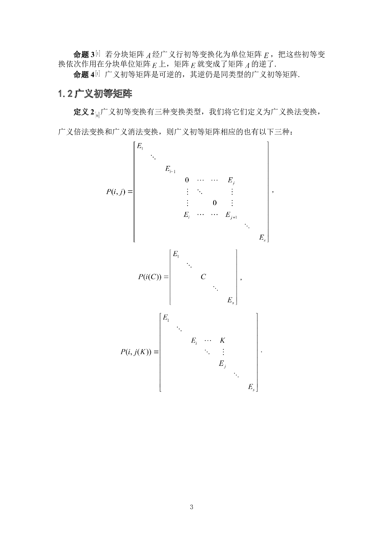 浅谈矩阵的广义初等变换及其应用-3136字.doc 第6页
