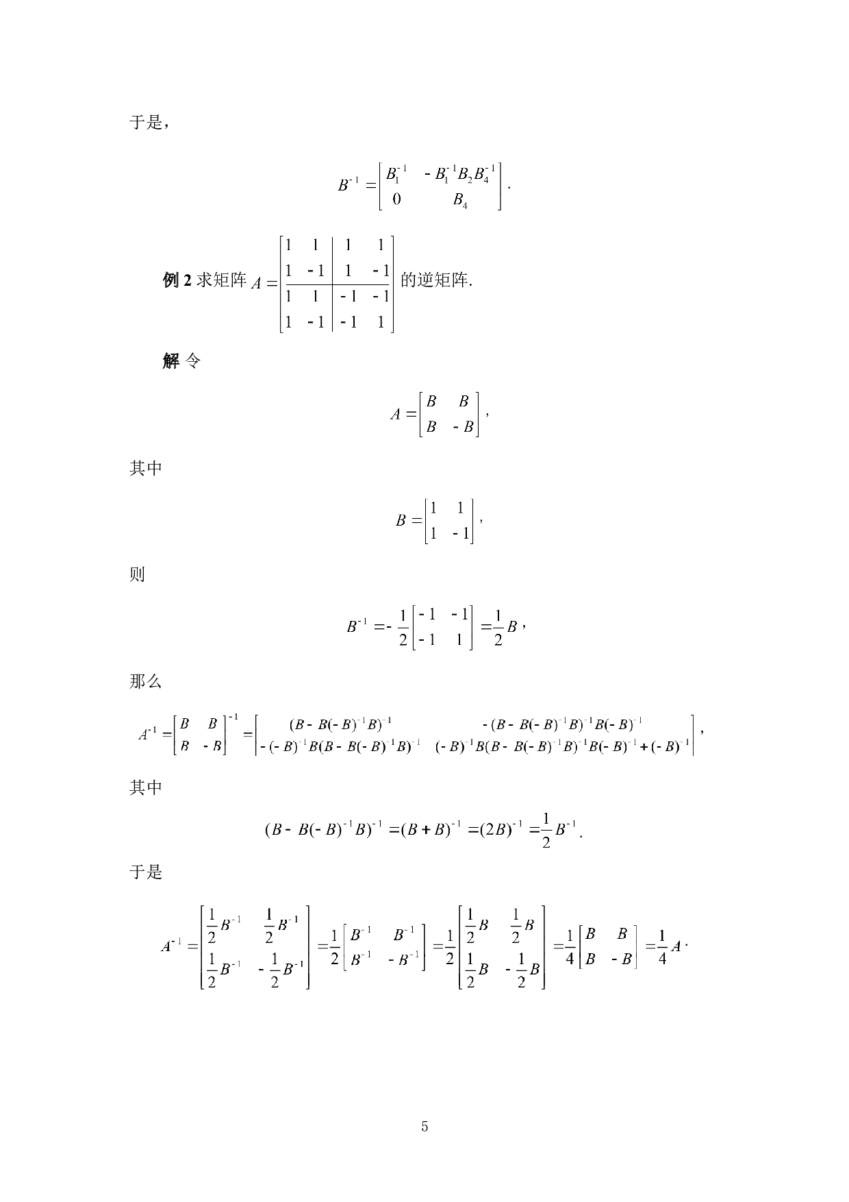 浅谈矩阵的广义初等变换及其应用-3136字.doc 第8页