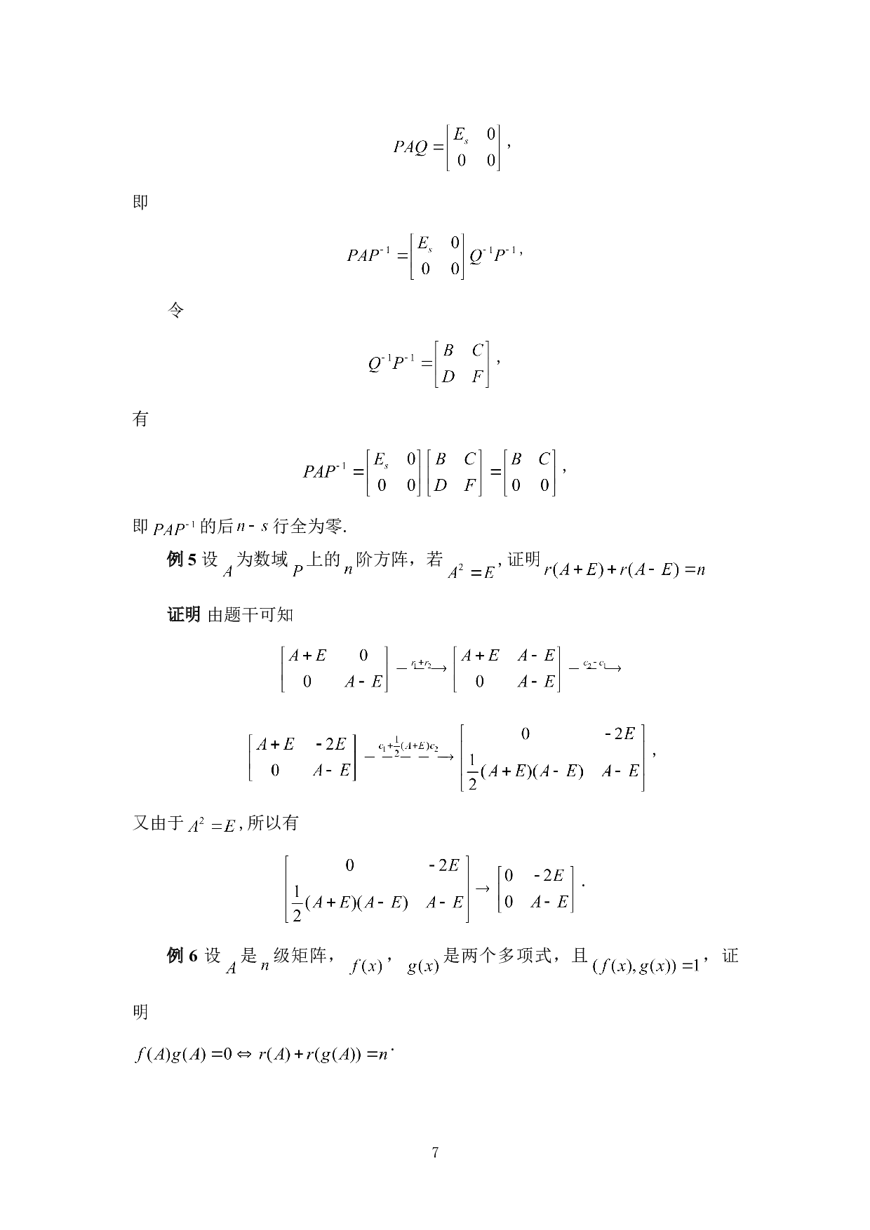 浅谈矩阵的广义初等变换及其应用-3136字.doc 第10页