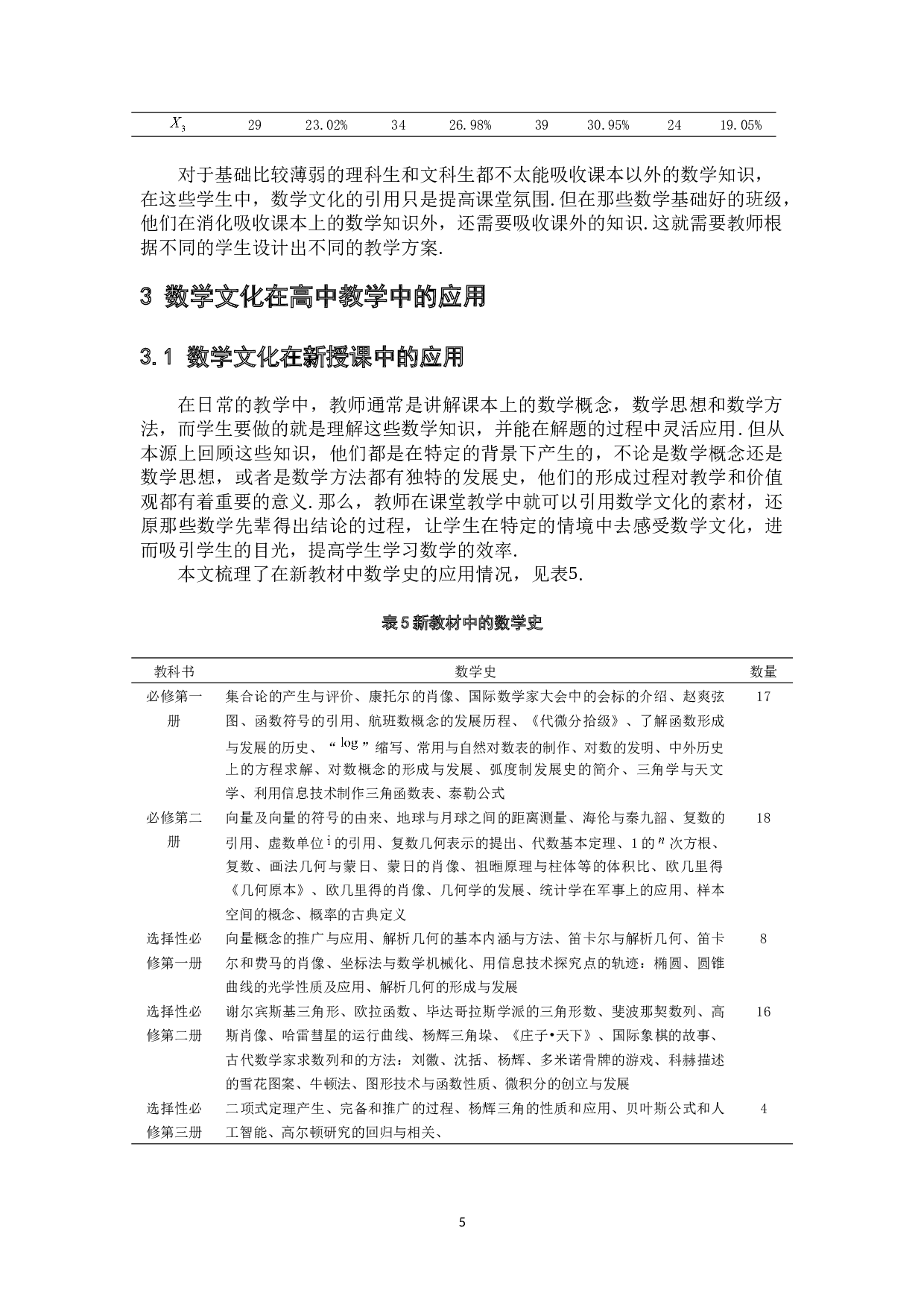 浅谈数学文化在高中教学中的应用-9314字.docx 第9页