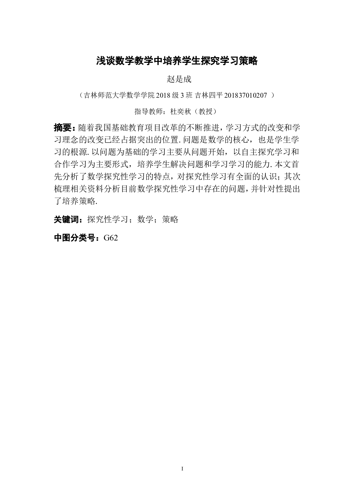 浅谈数学教学中培养学生探究学习策略-6776字.doc 第1页