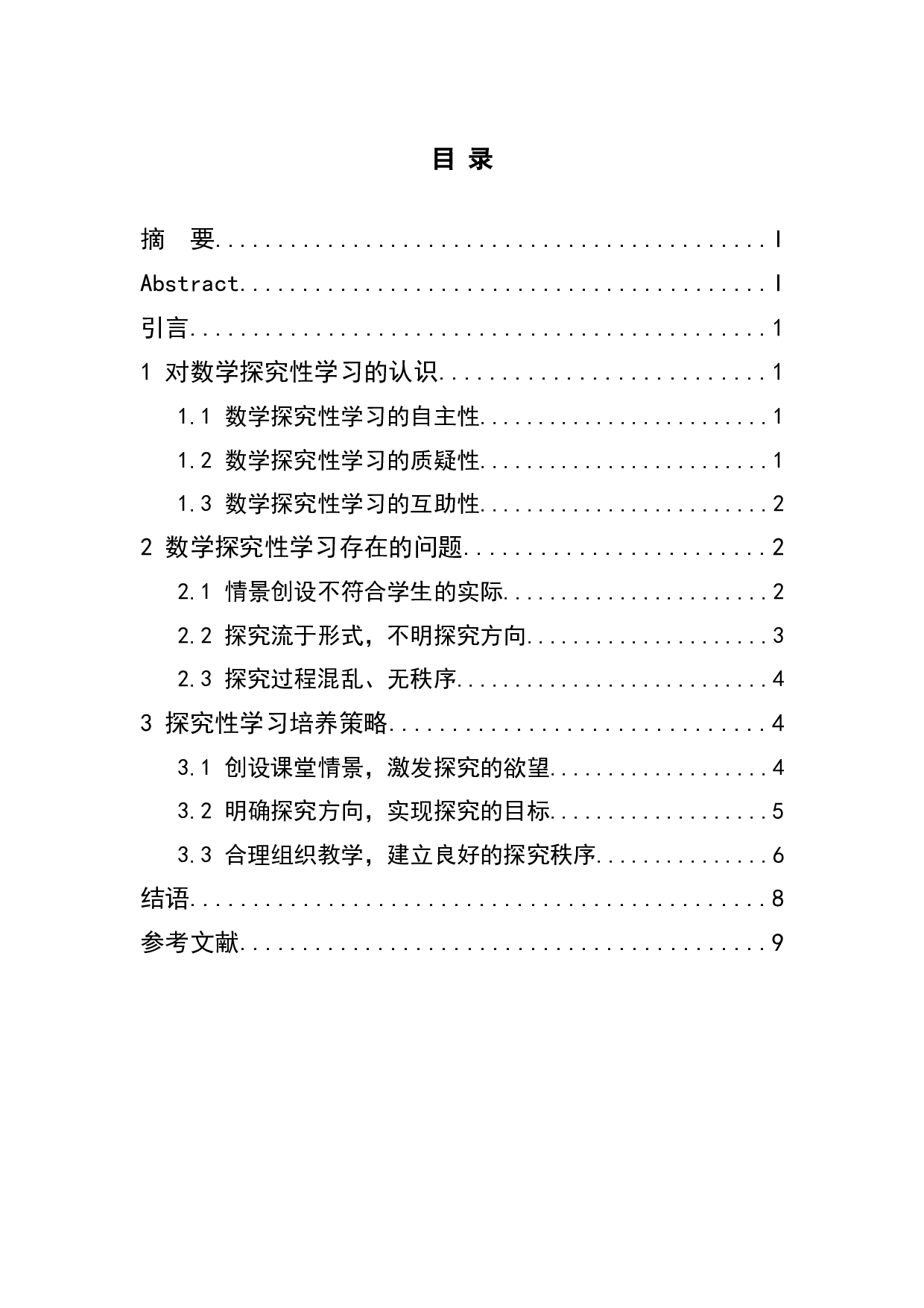 浅谈数学教学中培养学生探究学习策略-6776字.doc 第3页