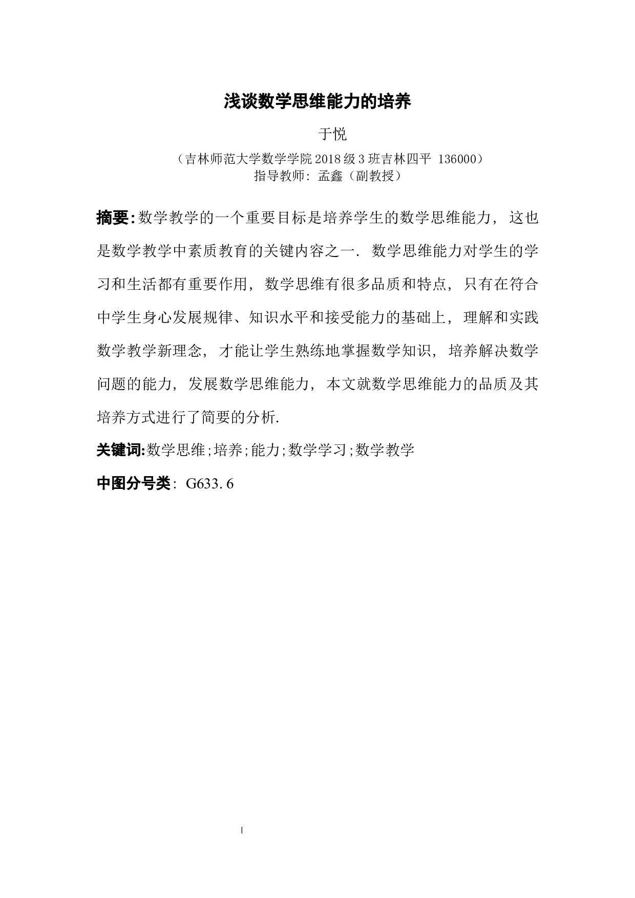 浅谈数学思维能力的培养-7084字.docx 第1页