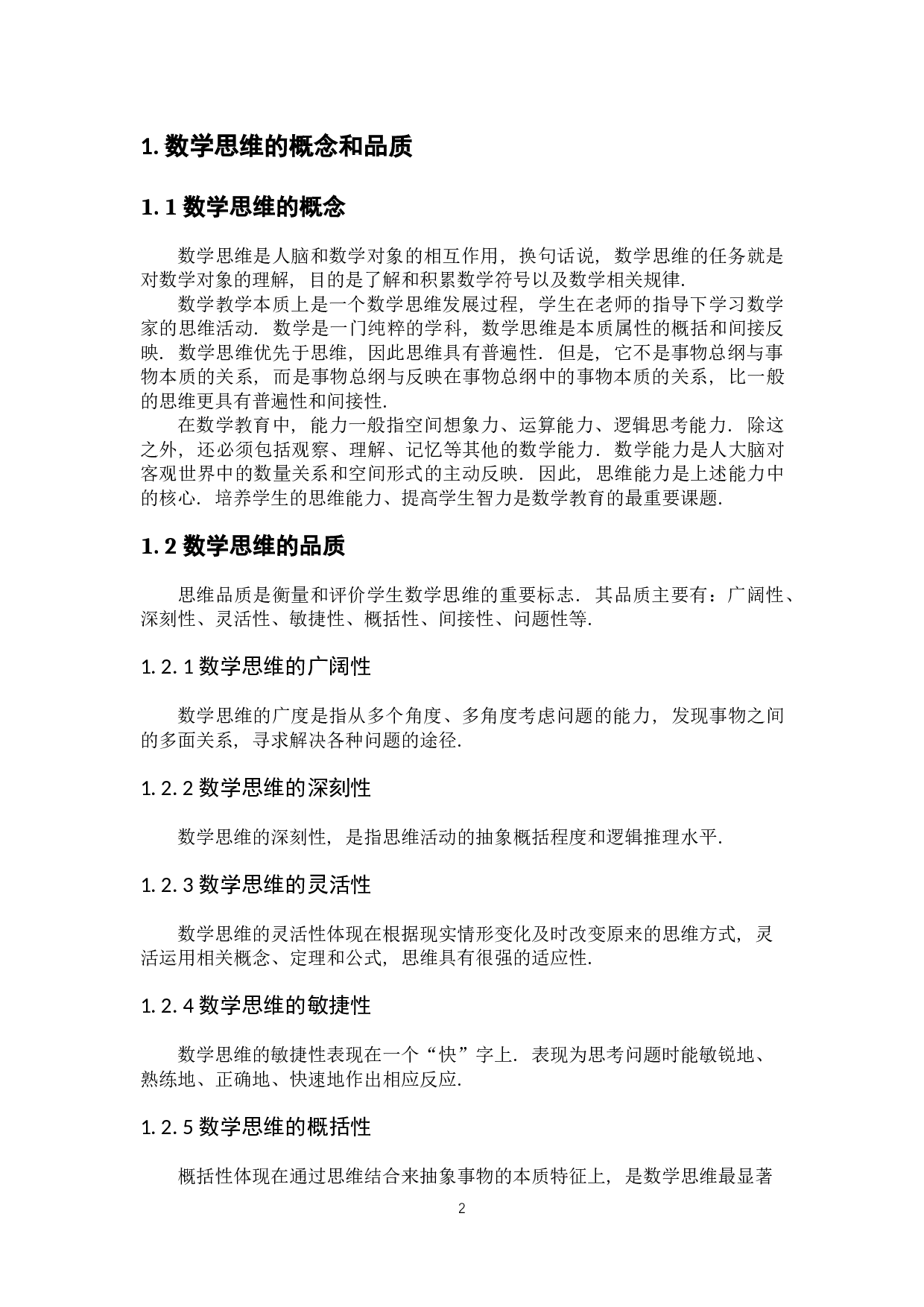 浅谈数学思维能力的培养-7084字.docx 第6页