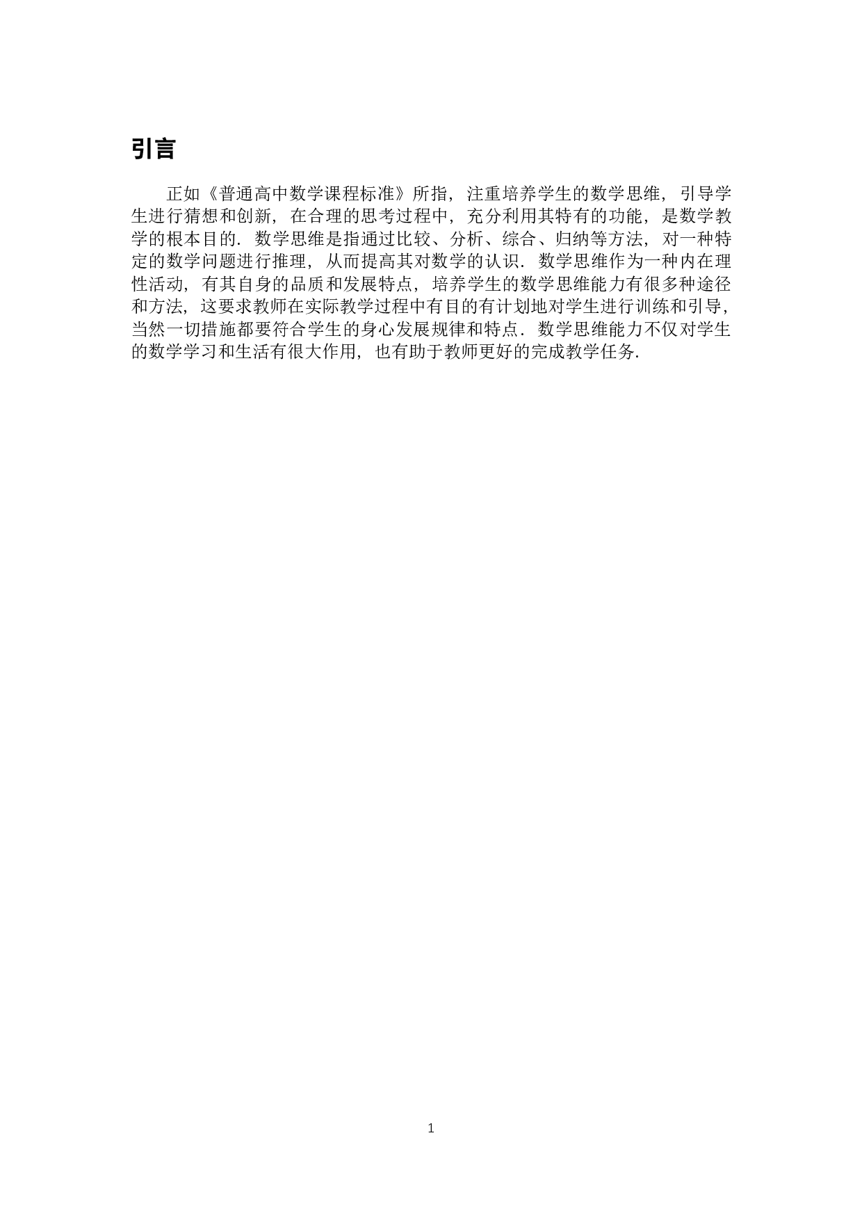 浅谈数学思维能力的培养-7084字.docx 第5页