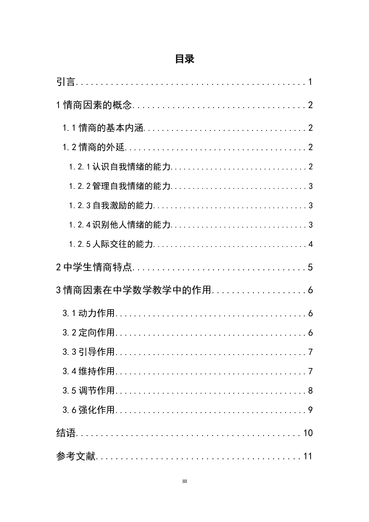 浅谈情商因素对中学数学教学的作用-6934字.docx 第3页