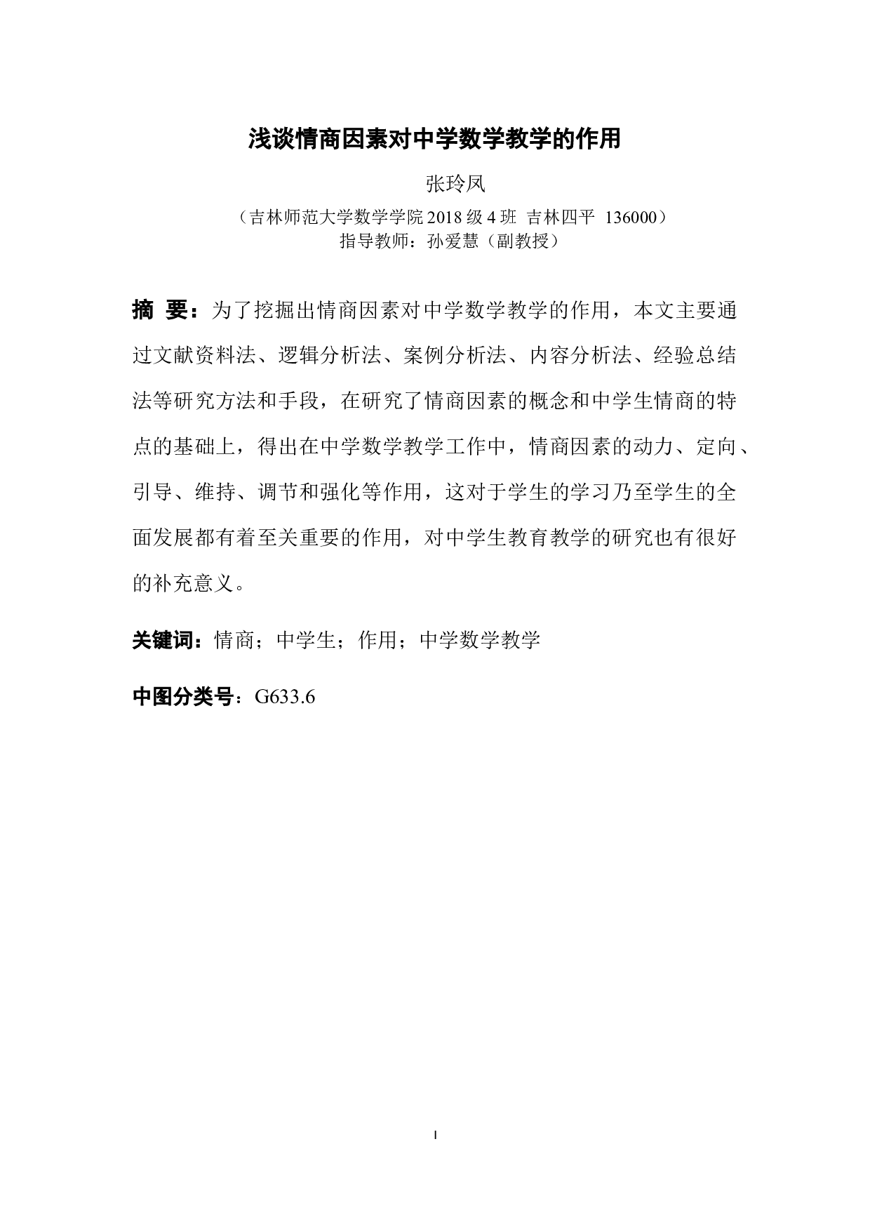 浅谈情商因素对中学数学教学的作用-6934字.docx 第1页