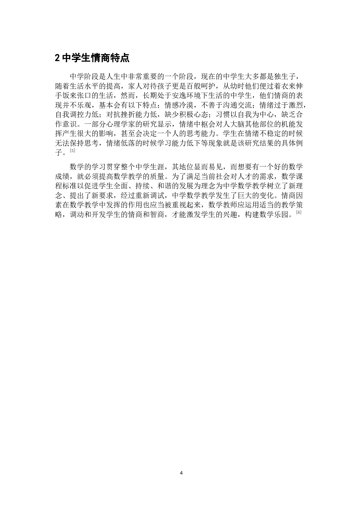 浅谈情商因素对中学数学教学的作用-6934字.docx 第8页