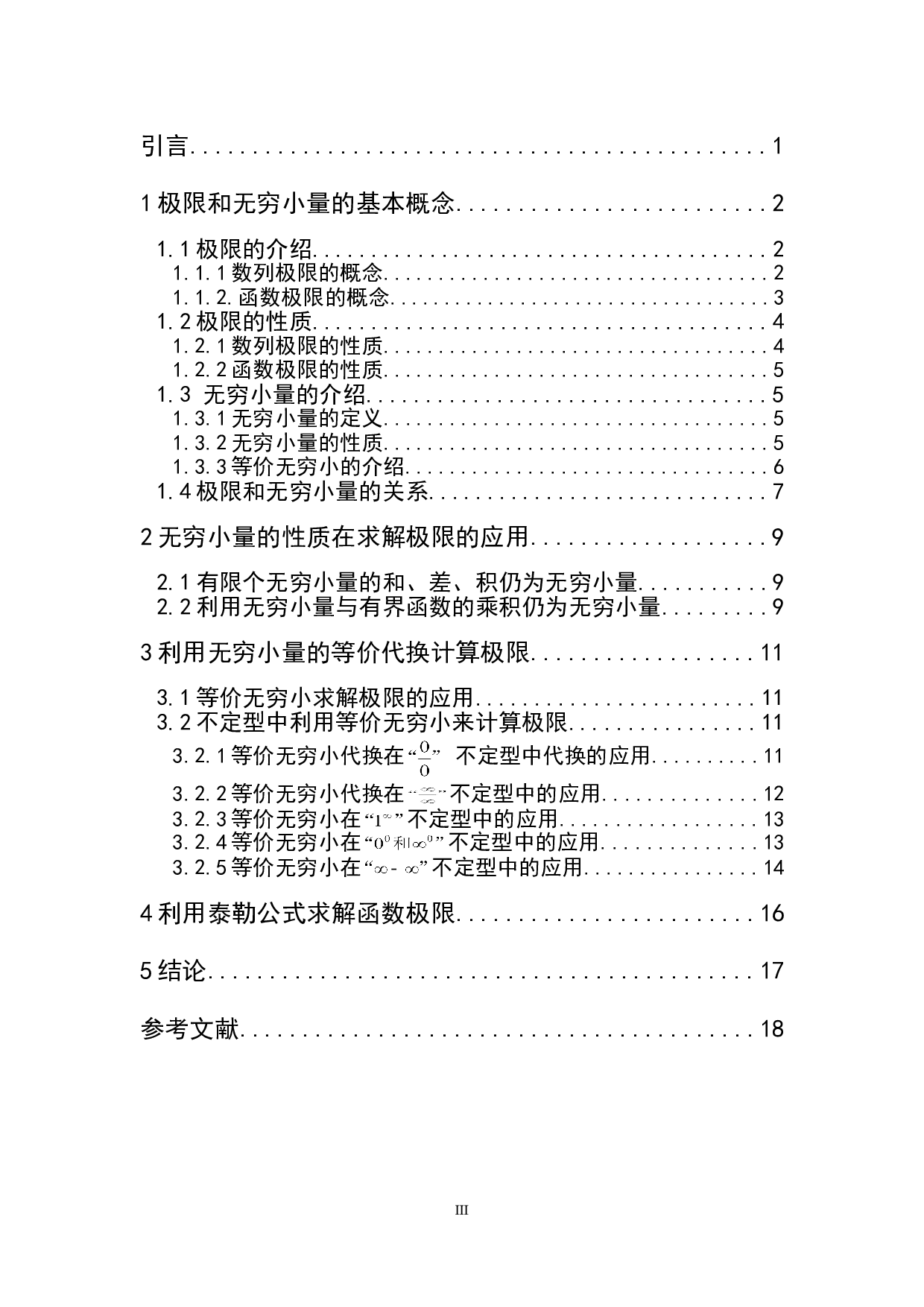 浅谈无穷小量在求解极限上的应用-6410字.doc 第3页
