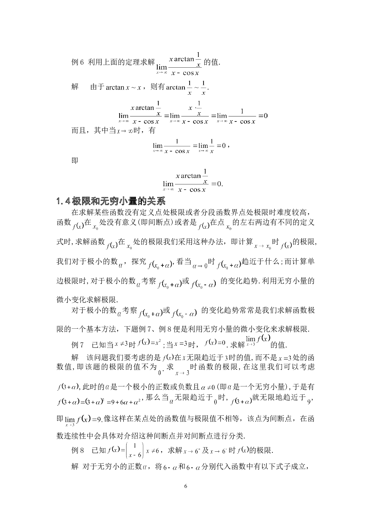 浅谈无穷小量在求解极限上的应用-6410字.doc 第9页