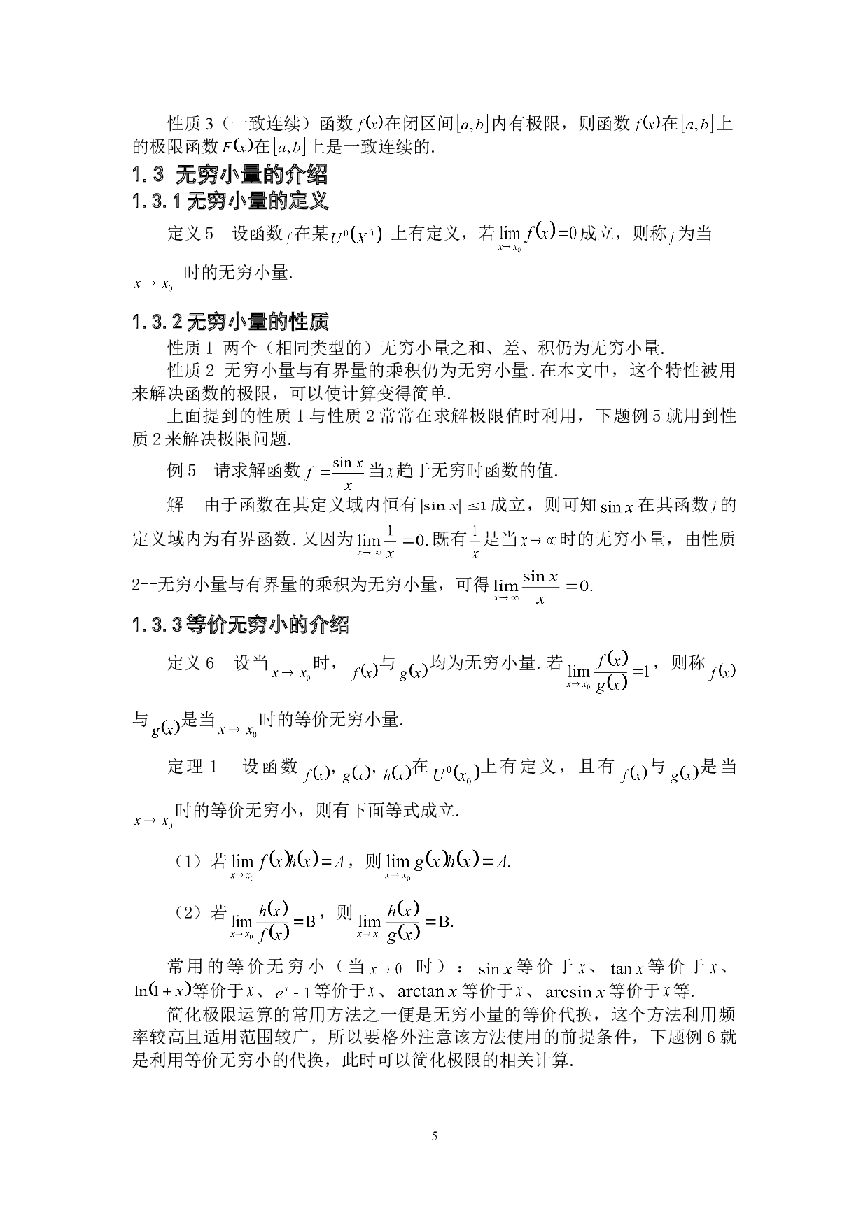 浅谈无穷小量在求解极限上的应用-6410字.doc 第8页
