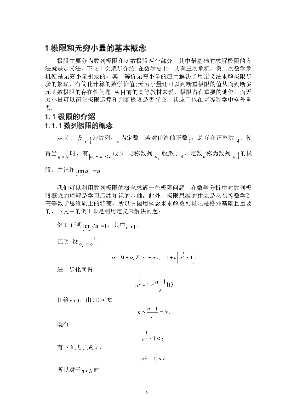 浅谈无穷小量在求解极限上的应用-6410字.doc 第5页