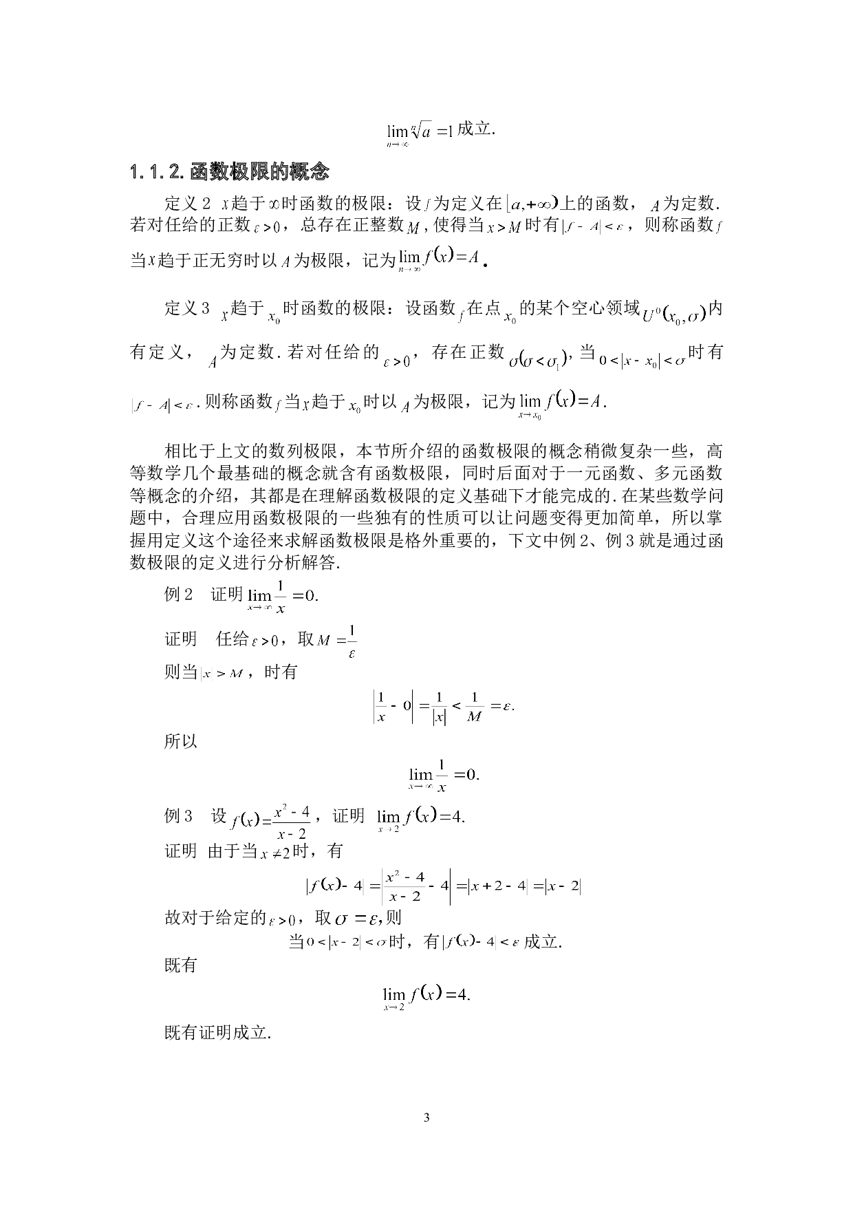 浅谈无穷小量在求解极限上的应用-6410字.doc 第6页