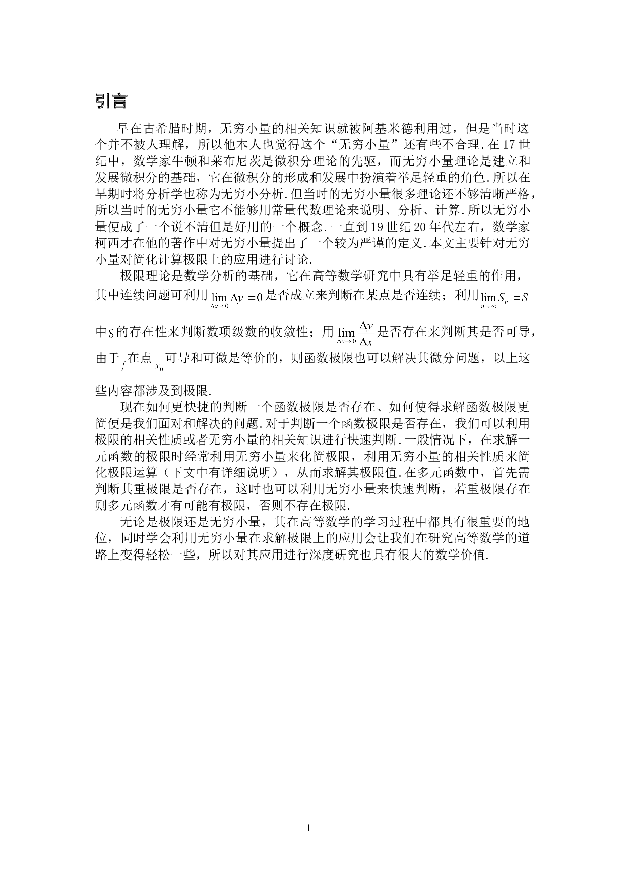 浅谈无穷小量在求解极限上的应用-6410字.doc 第4页