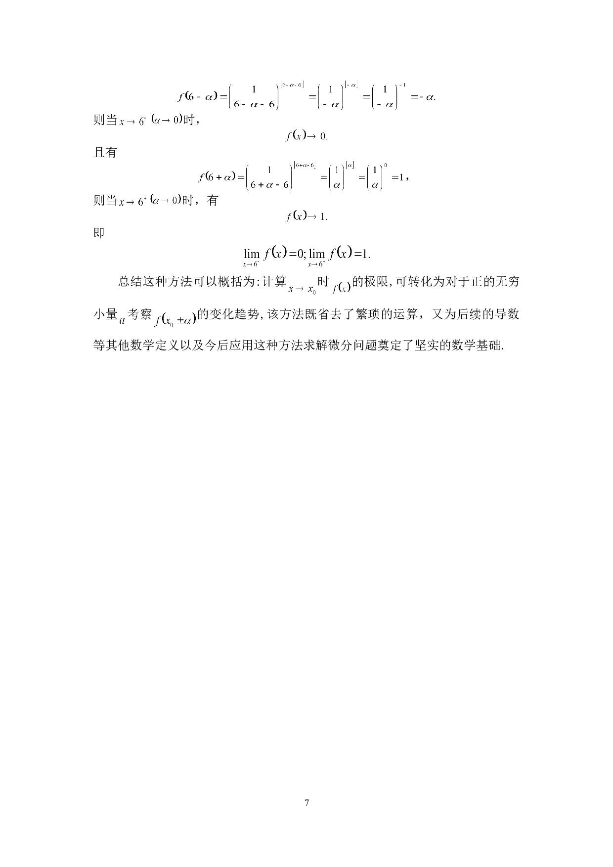 浅谈无穷小量在求解极限上的应用-6410字.doc 第10页