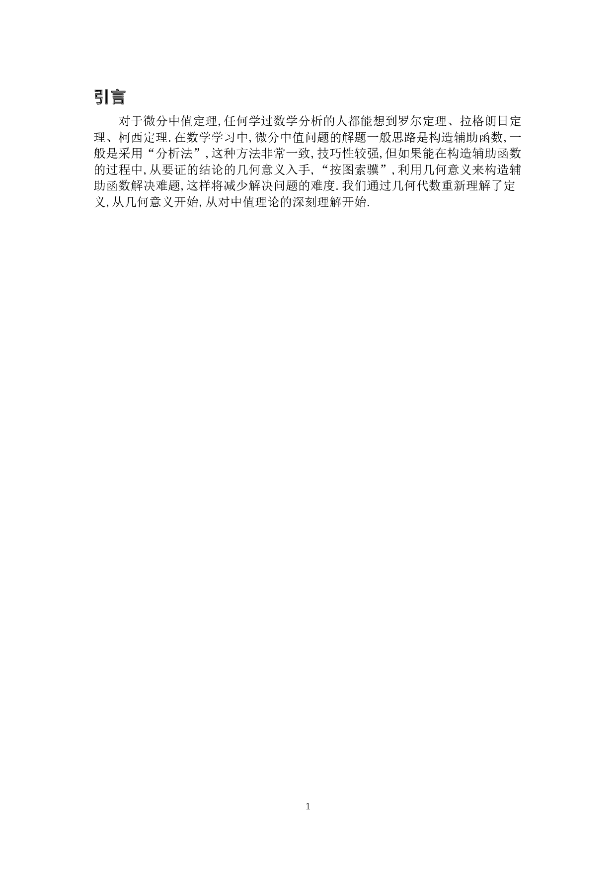 浅谈微分中值定理的几何意义-4971字.doc 第4页