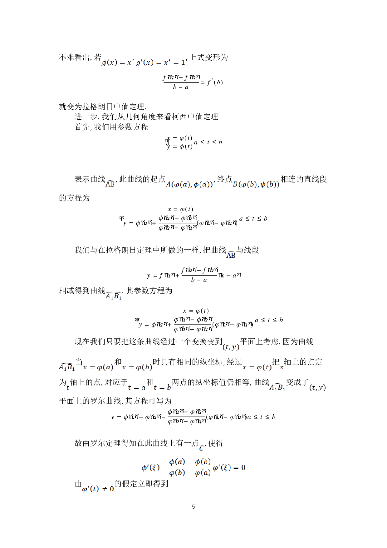 浅谈微分中值定理的几何意义-4971字.doc 第8页