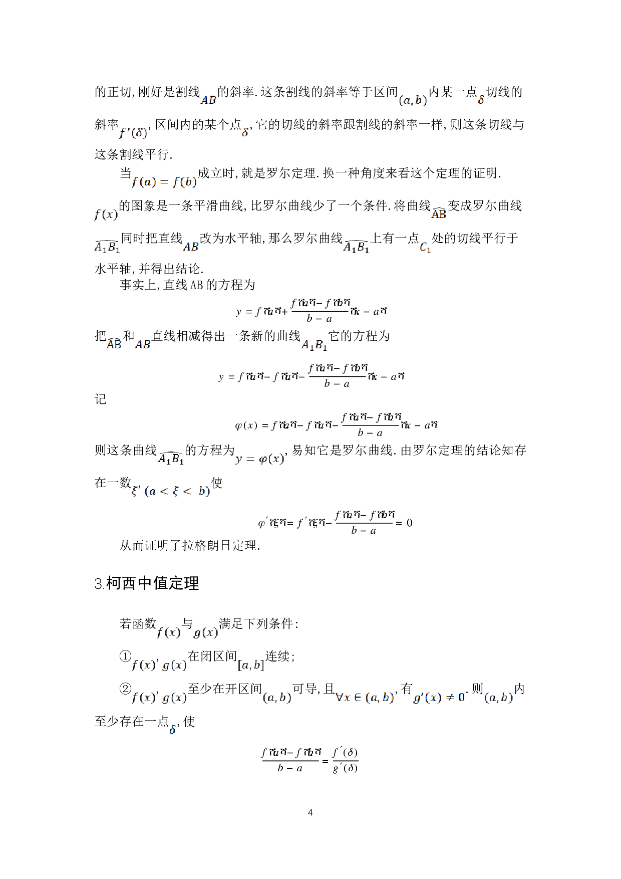浅谈微分中值定理的几何意义-4971字.doc 第7页