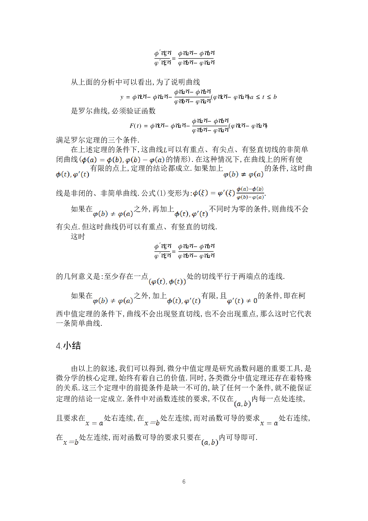 浅谈微分中值定理的几何意义-4971字.doc 第9页