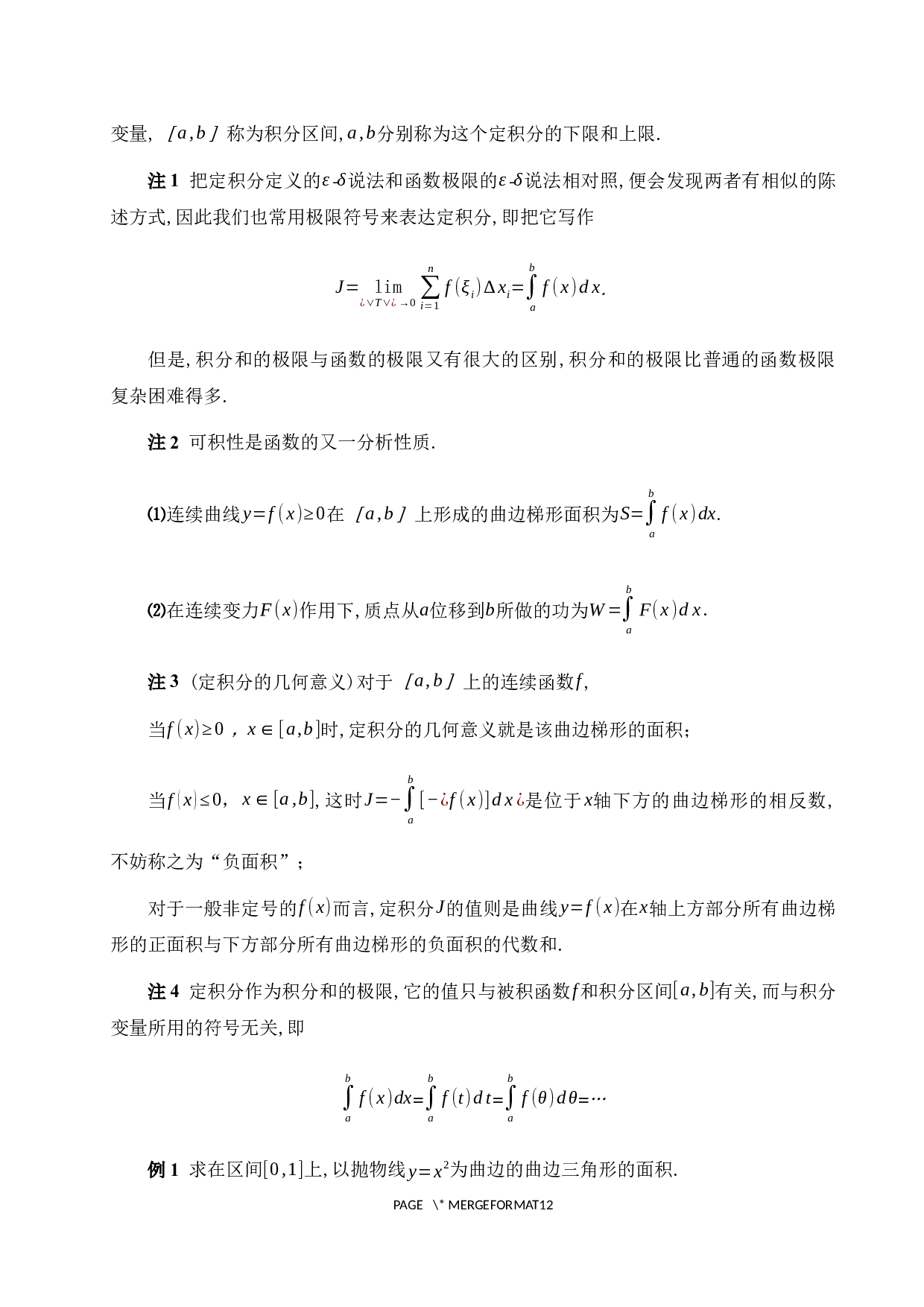 浅谈定积分及其应用-7585字.docx 第6页