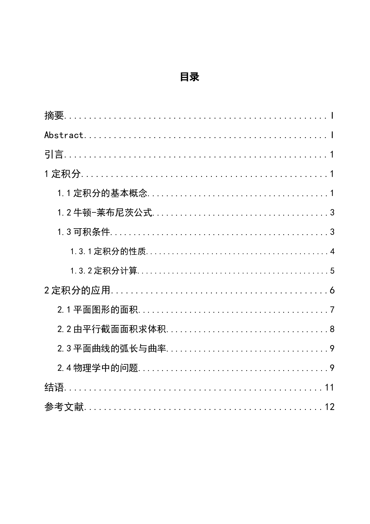 浅谈定积分及其应用-7585字.docx 第4页