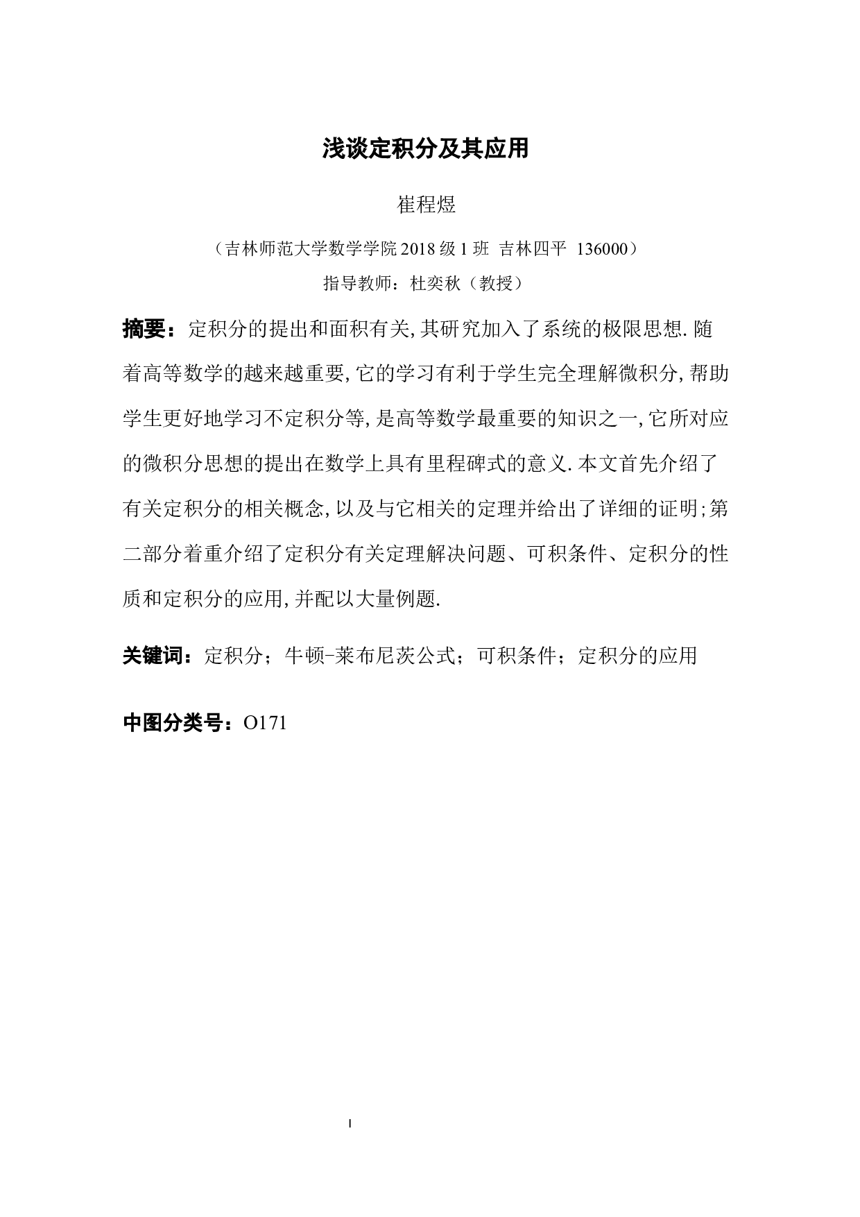 浅谈定积分及其应用-7585字.docx 第1页