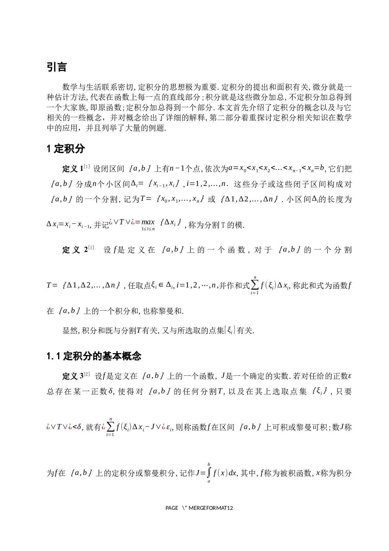 浅谈定积分及其应用-7585字.docx 第5页