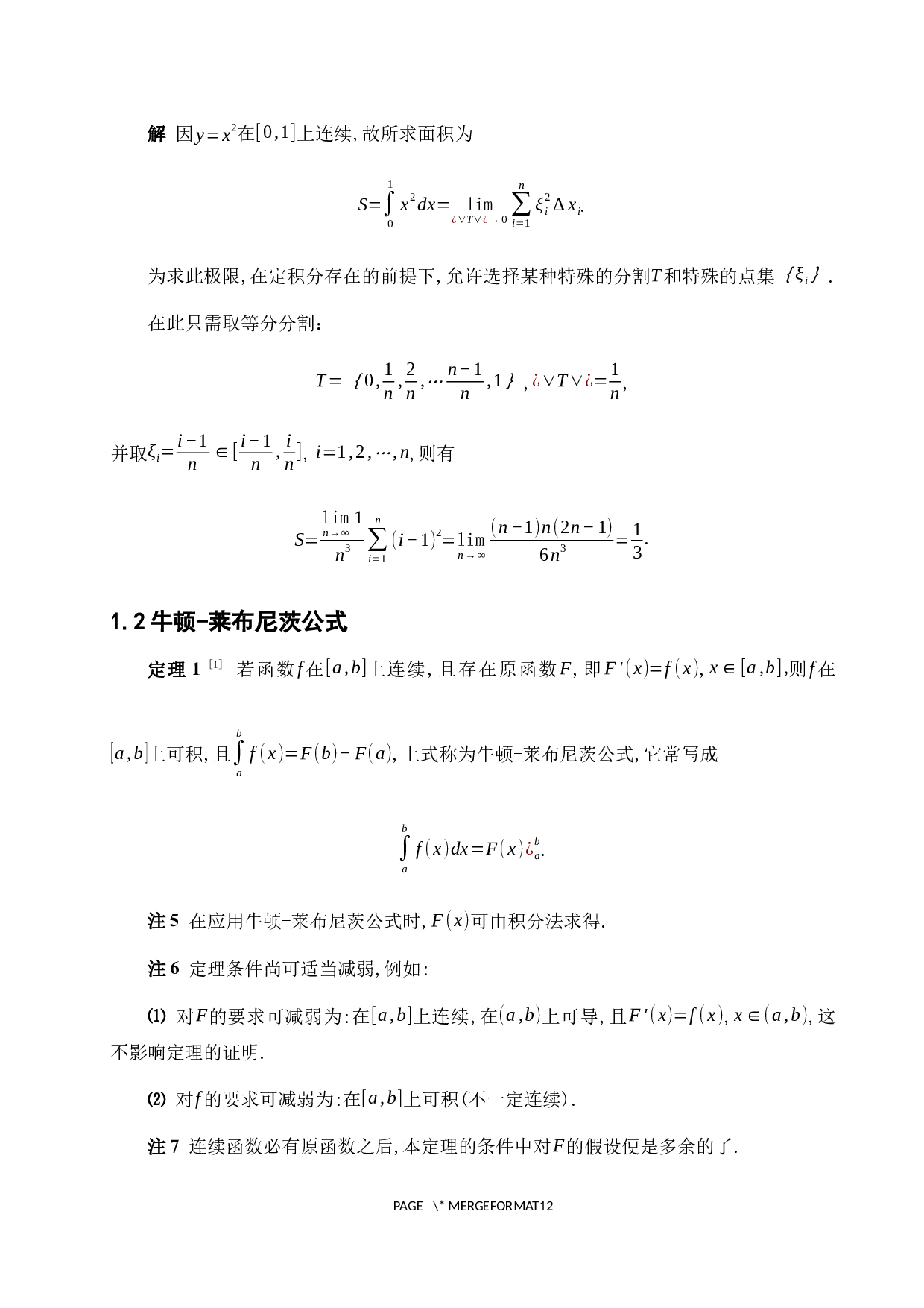 浅谈定积分及其应用-7585字.docx 第7页
