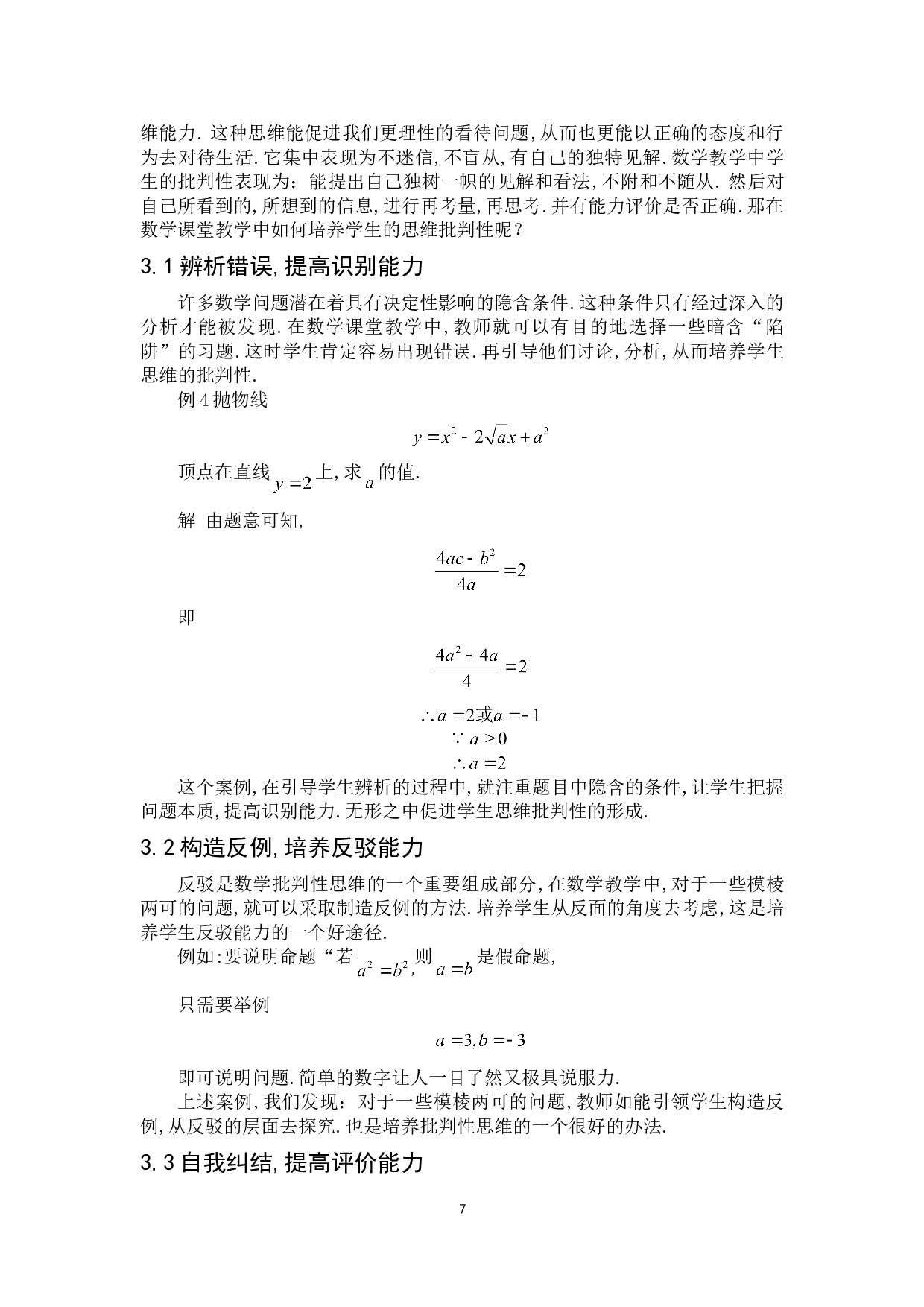 浅谈如何培养学生良好的数学思维品质-6823字.doc 第10页