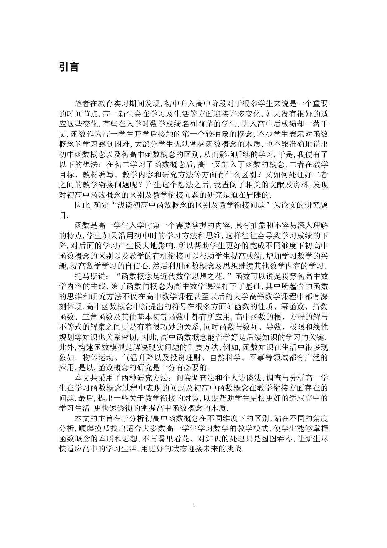 浅谈初高中函数概念的区别及教学衔接问题-7947字.docx 第6页