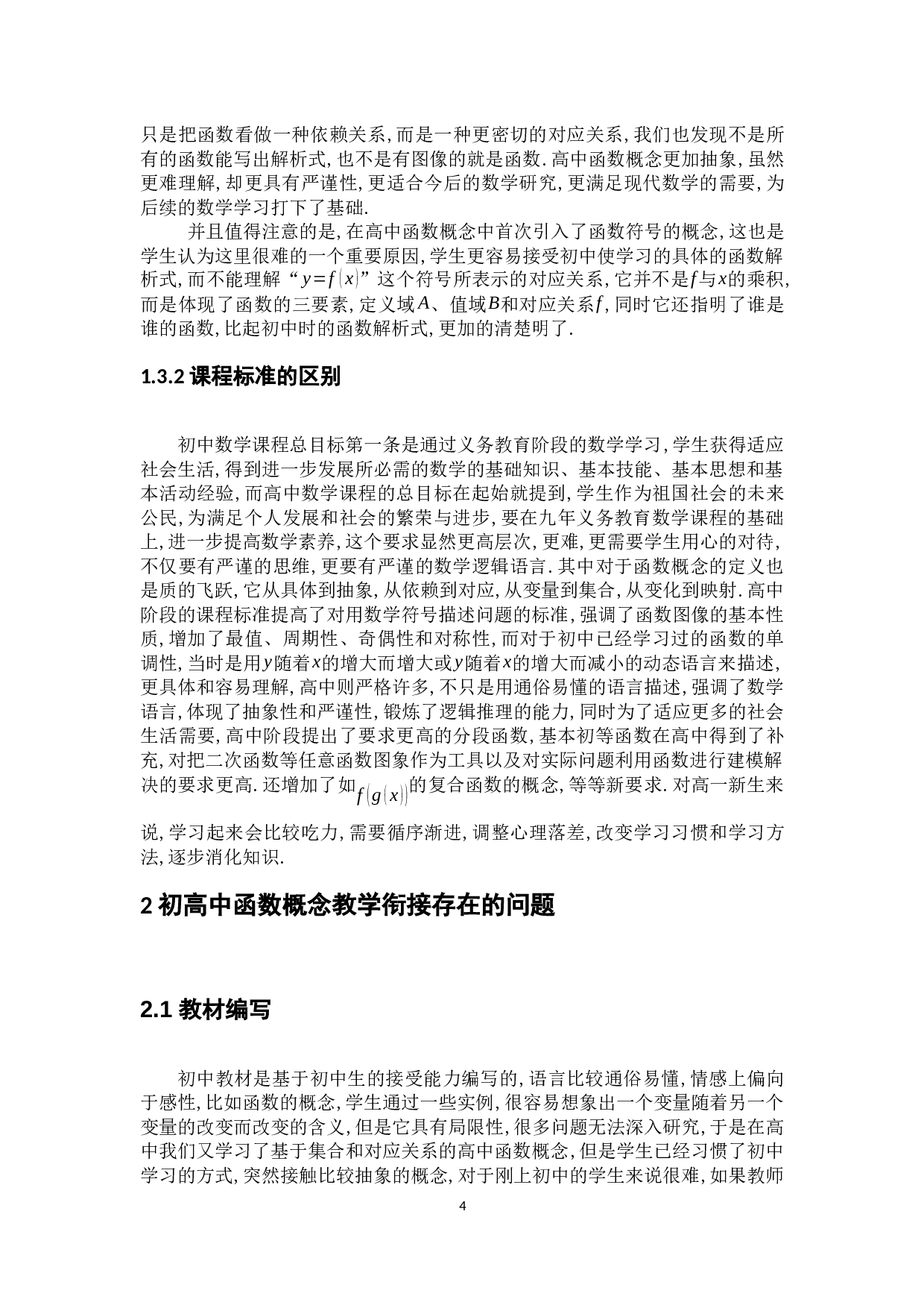 浅谈初高中函数概念的区别及教学衔接问题-7947字.docx 第9页