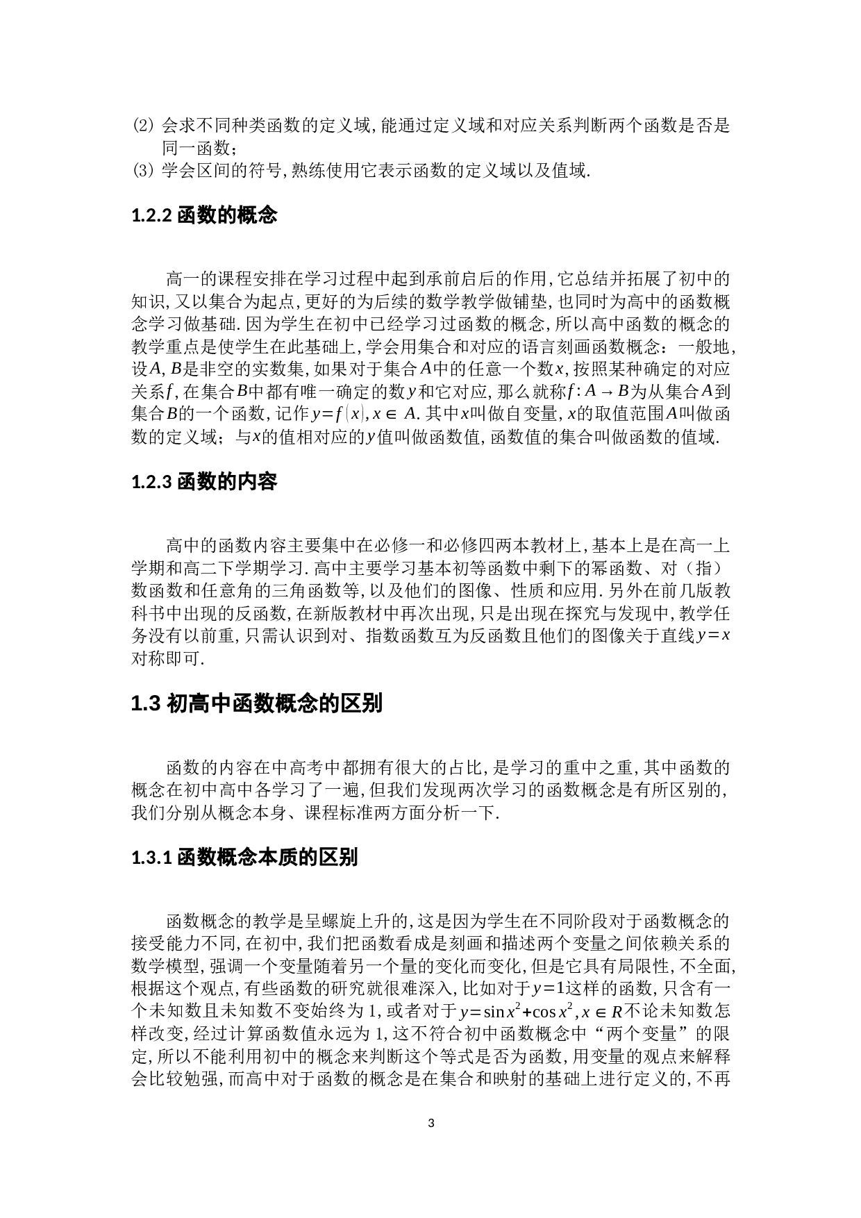 浅谈初高中函数概念的区别及教学衔接问题-7947字.docx 第8页