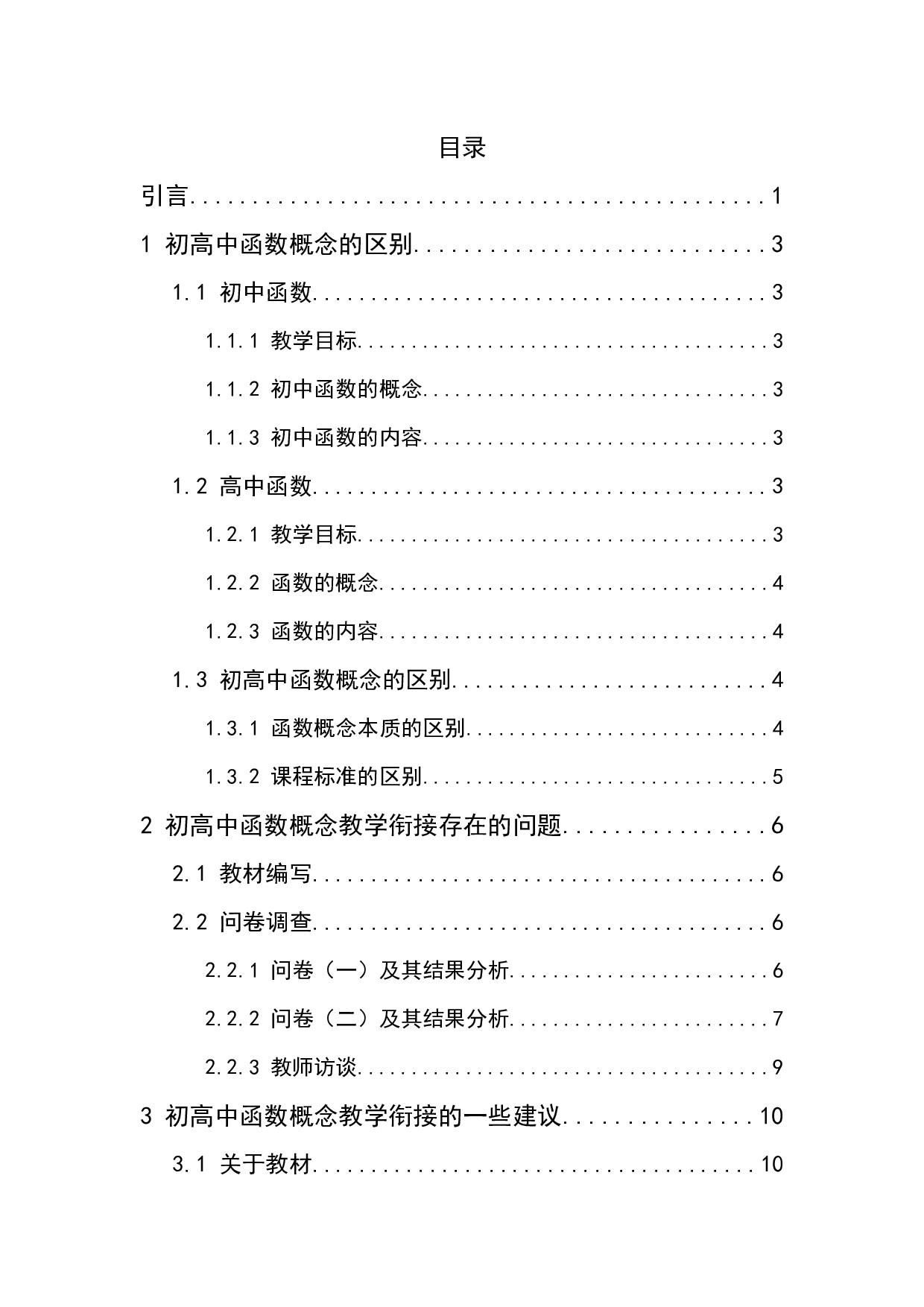 浅谈初高中函数概念的区别及教学衔接问题-7947字.docx 第4页