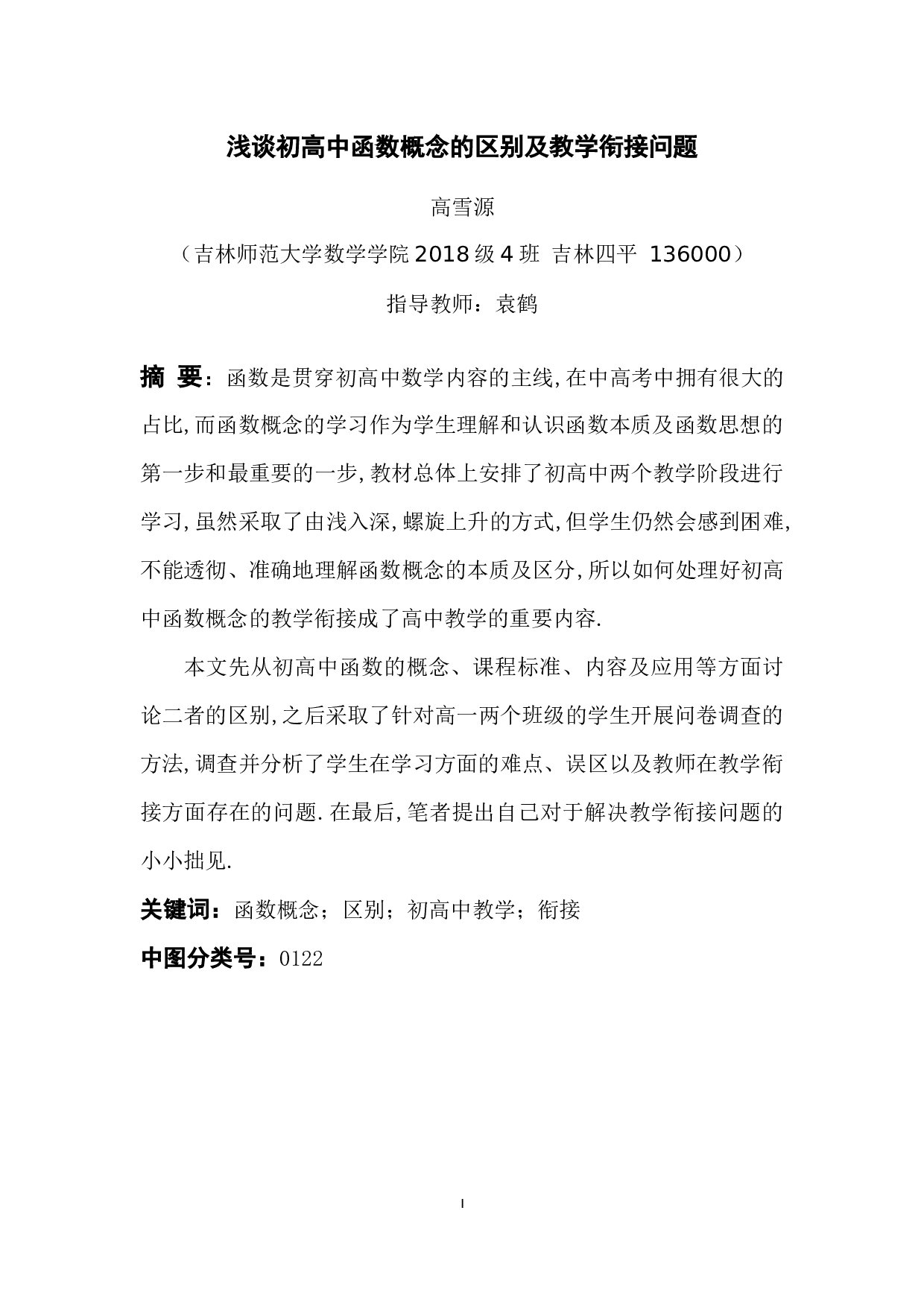 浅谈初高中函数概念的区别及教学衔接问题-7947字.docx 第1页