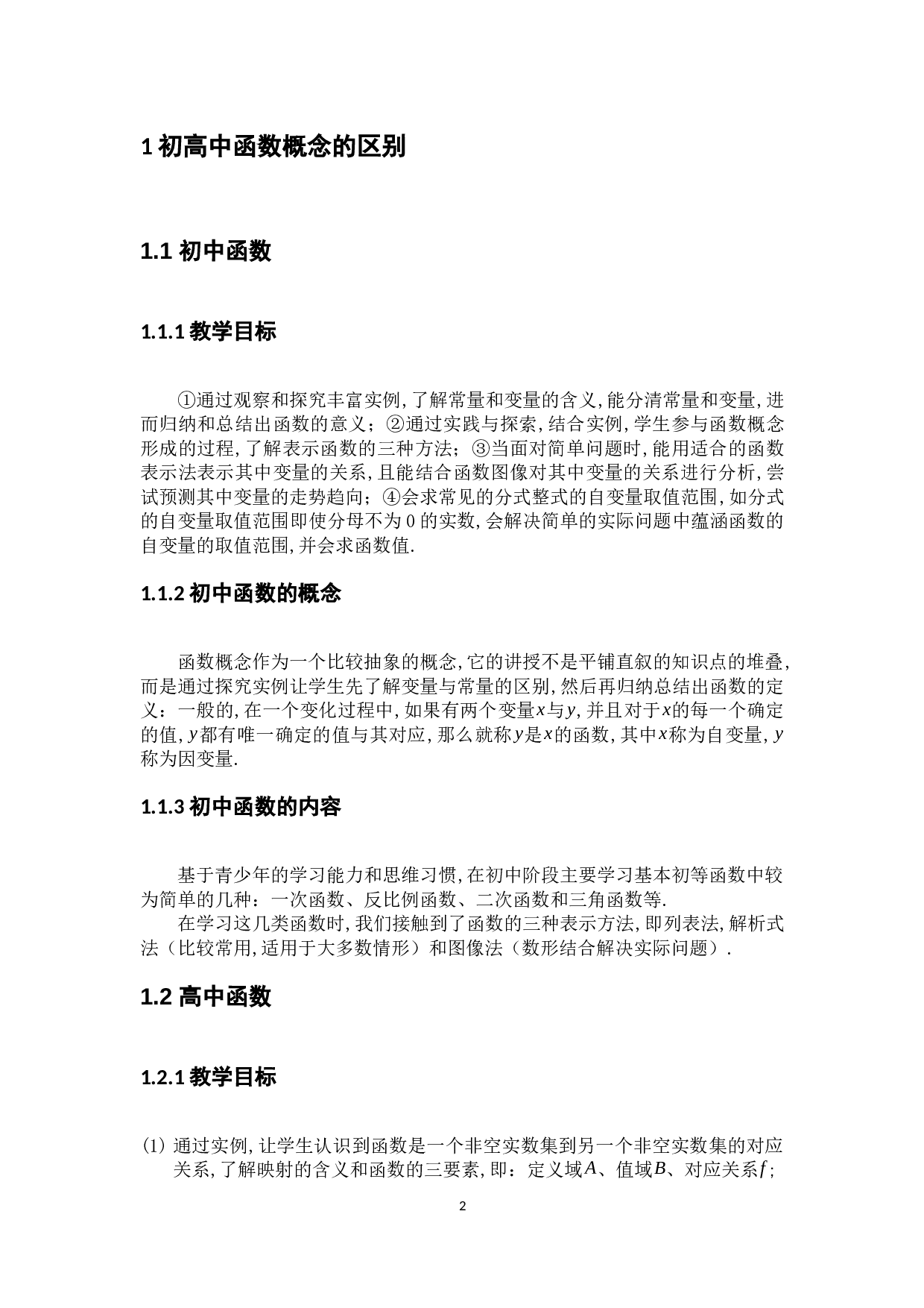 浅谈初高中函数概念的区别及教学衔接问题-7947字.docx 第7页