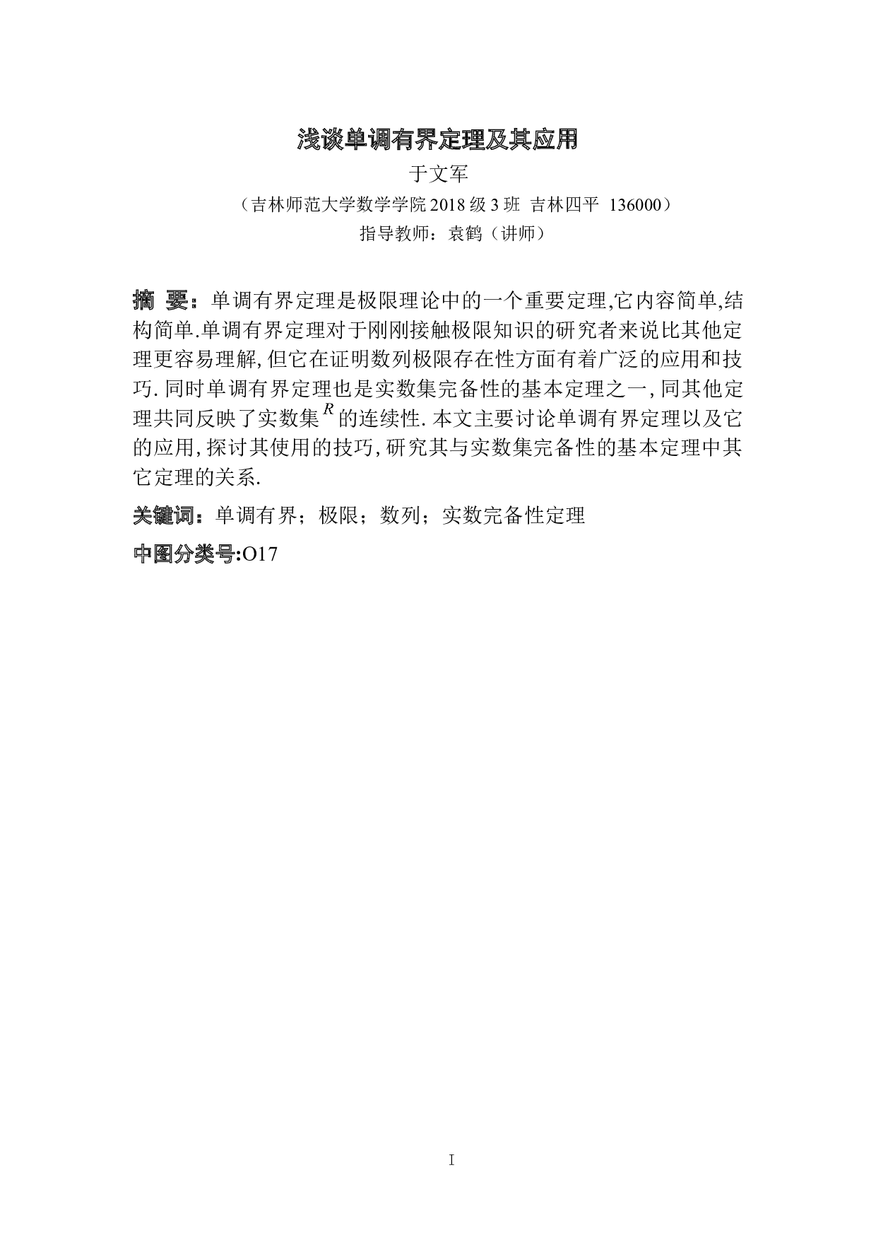 浅谈单调有界定理及其应用-6570字.docx 第1页