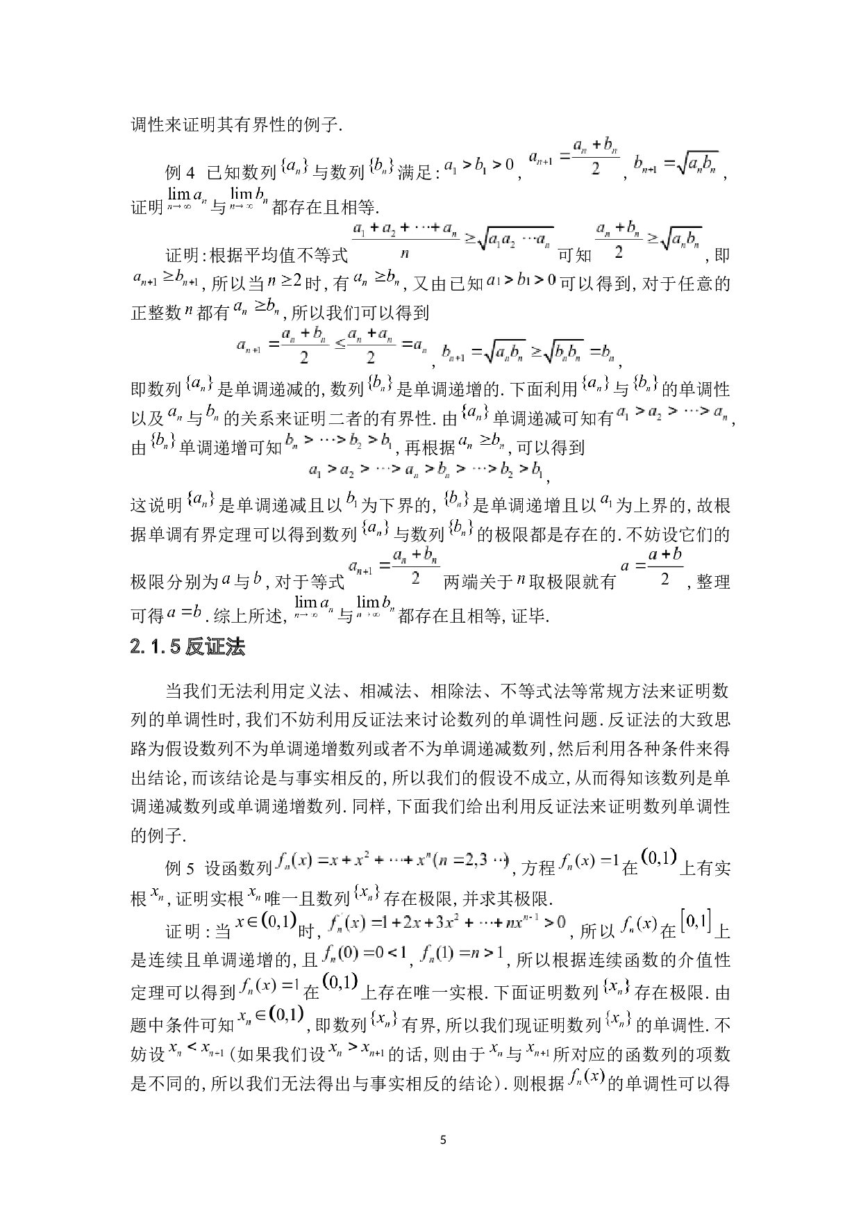 浅谈单调有界定理及其应用-6570字.docx 第8页