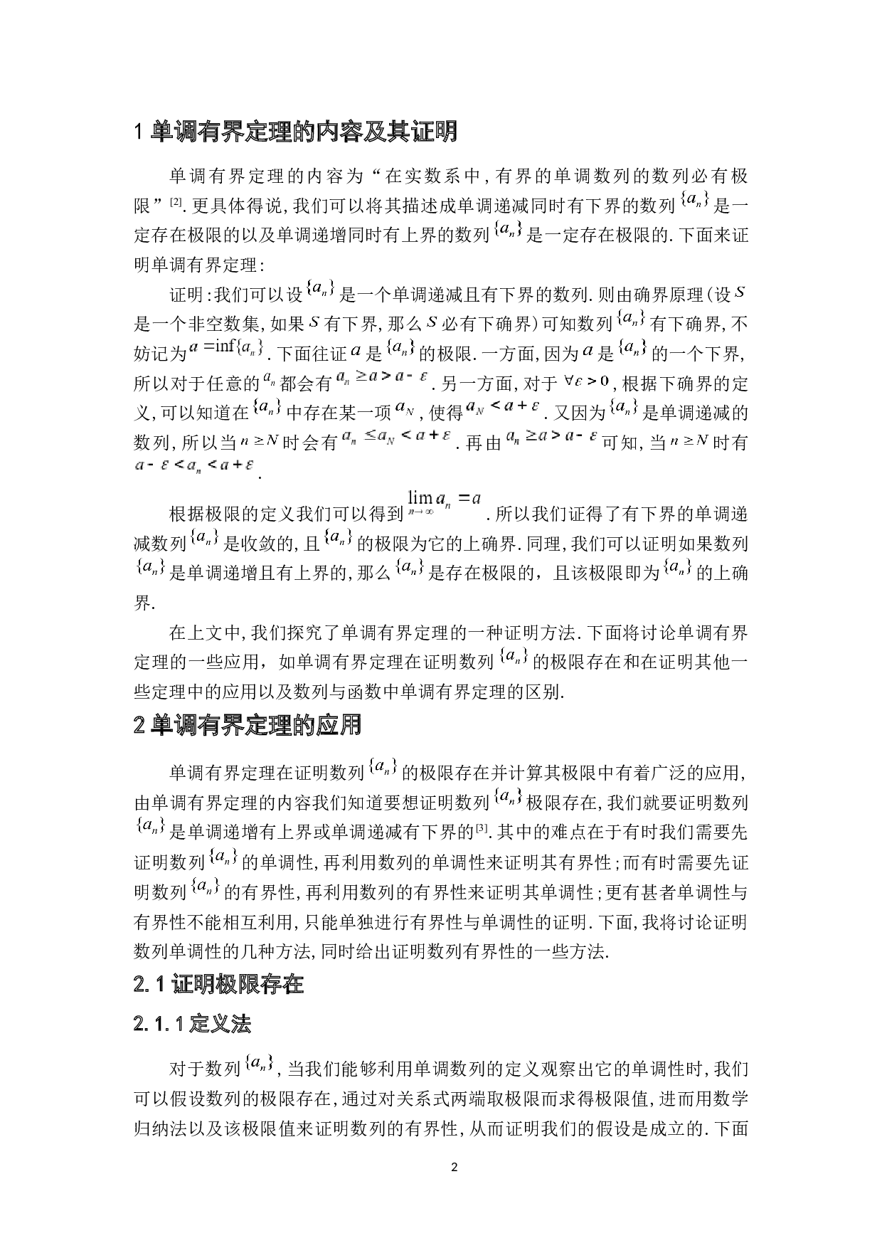 浅谈单调有界定理及其应用-6570字.docx 第5页