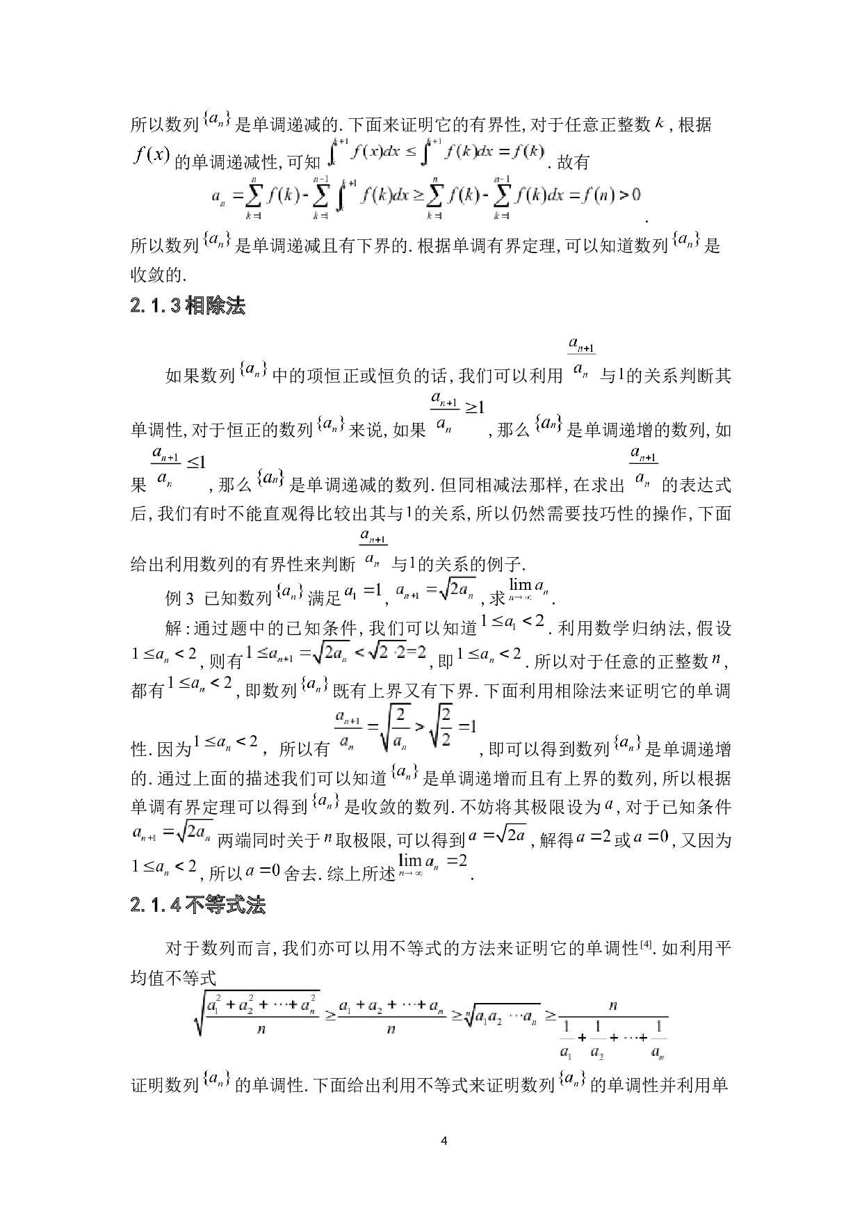 浅谈单调有界定理及其应用-6570字.docx 第7页