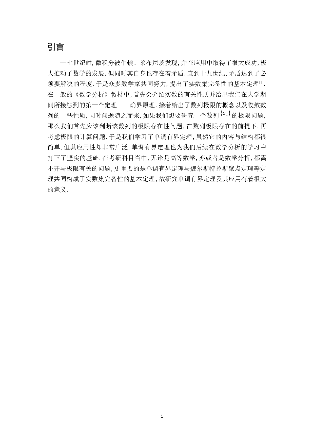 浅谈单调有界定理及其应用-6570字.docx 第4页