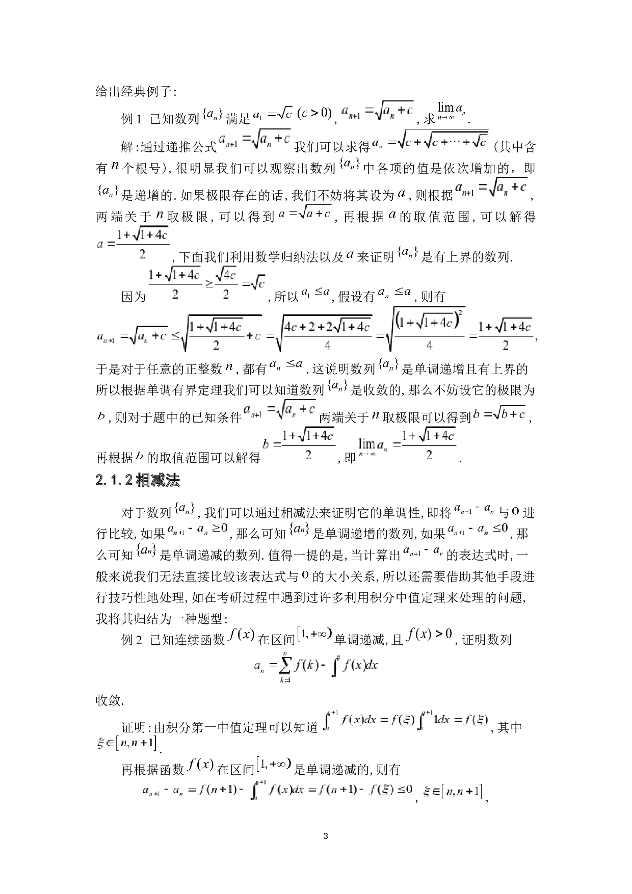 浅谈单调有界定理及其应用-6570字.docx 第6页
