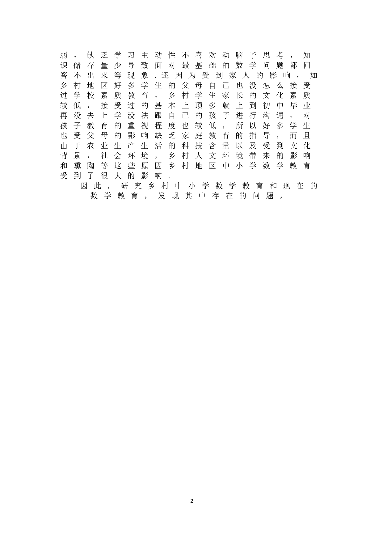 浅谈乡村中小学数学教育-10461字.doc 第5页