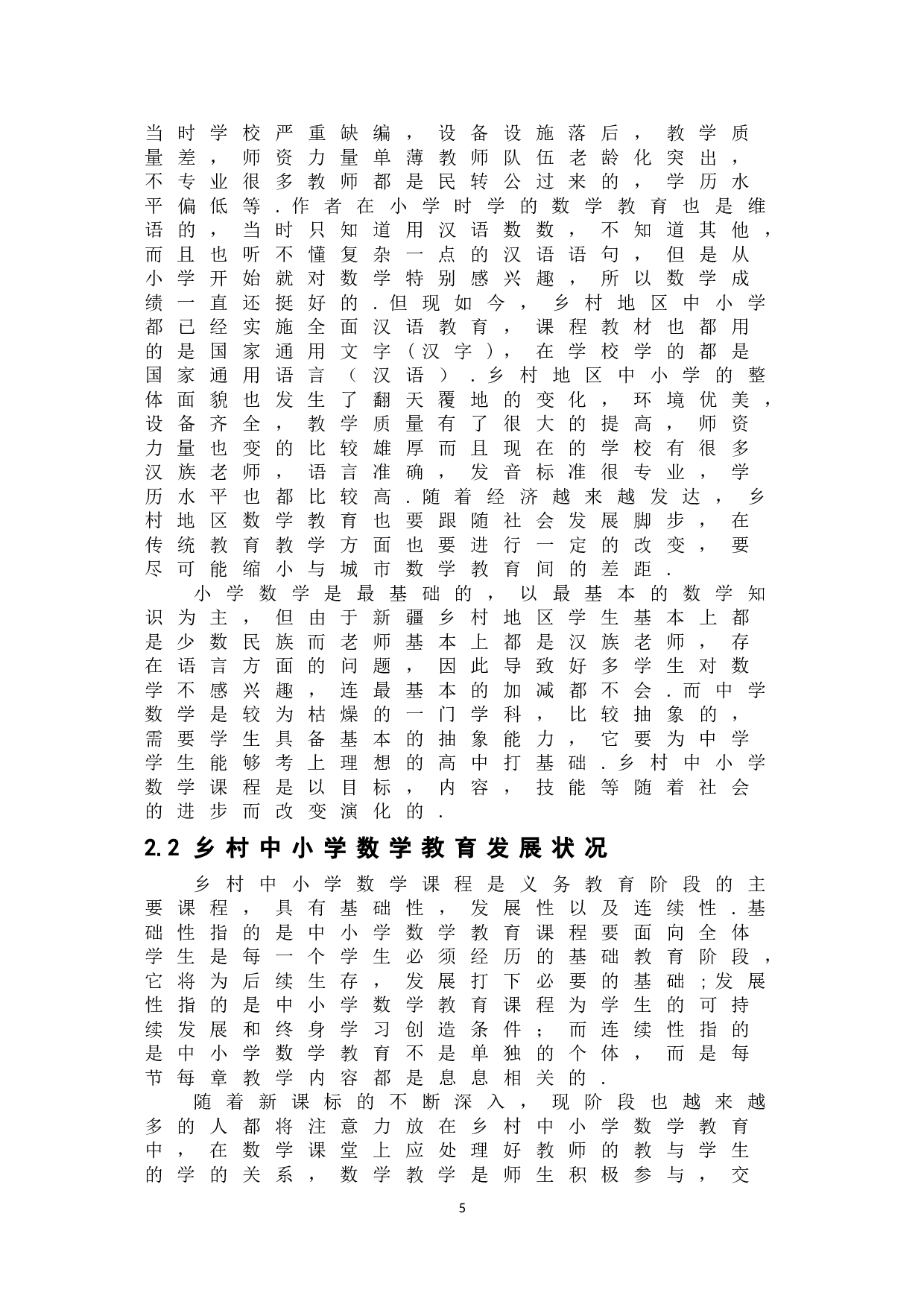 浅谈乡村中小学数学教育-10461字.doc 第8页