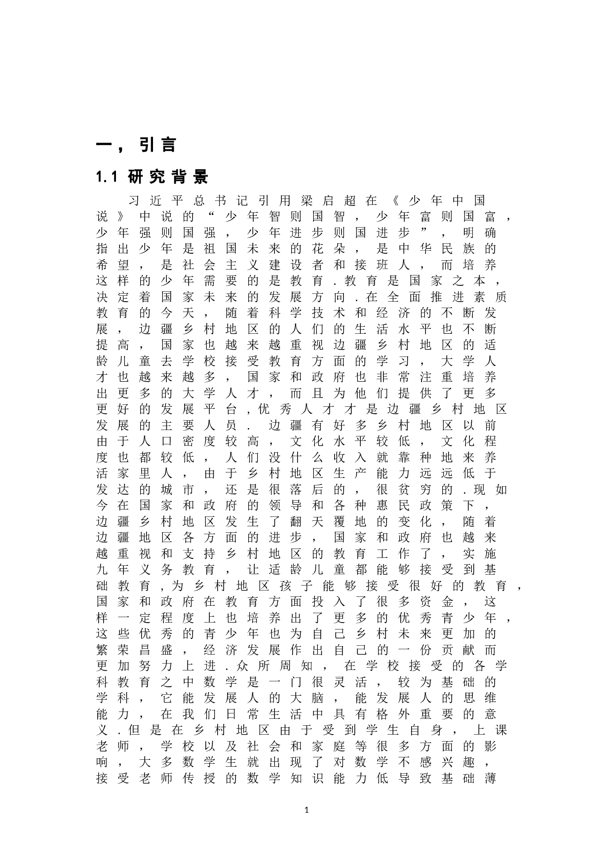 浅谈乡村中小学数学教育-10461字.doc 第4页