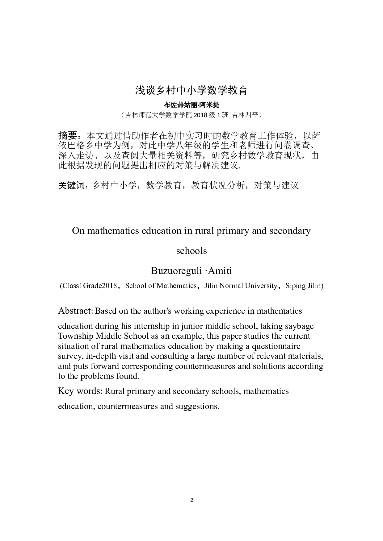 浅谈乡村中小学数学教育-10461字.doc 第1页