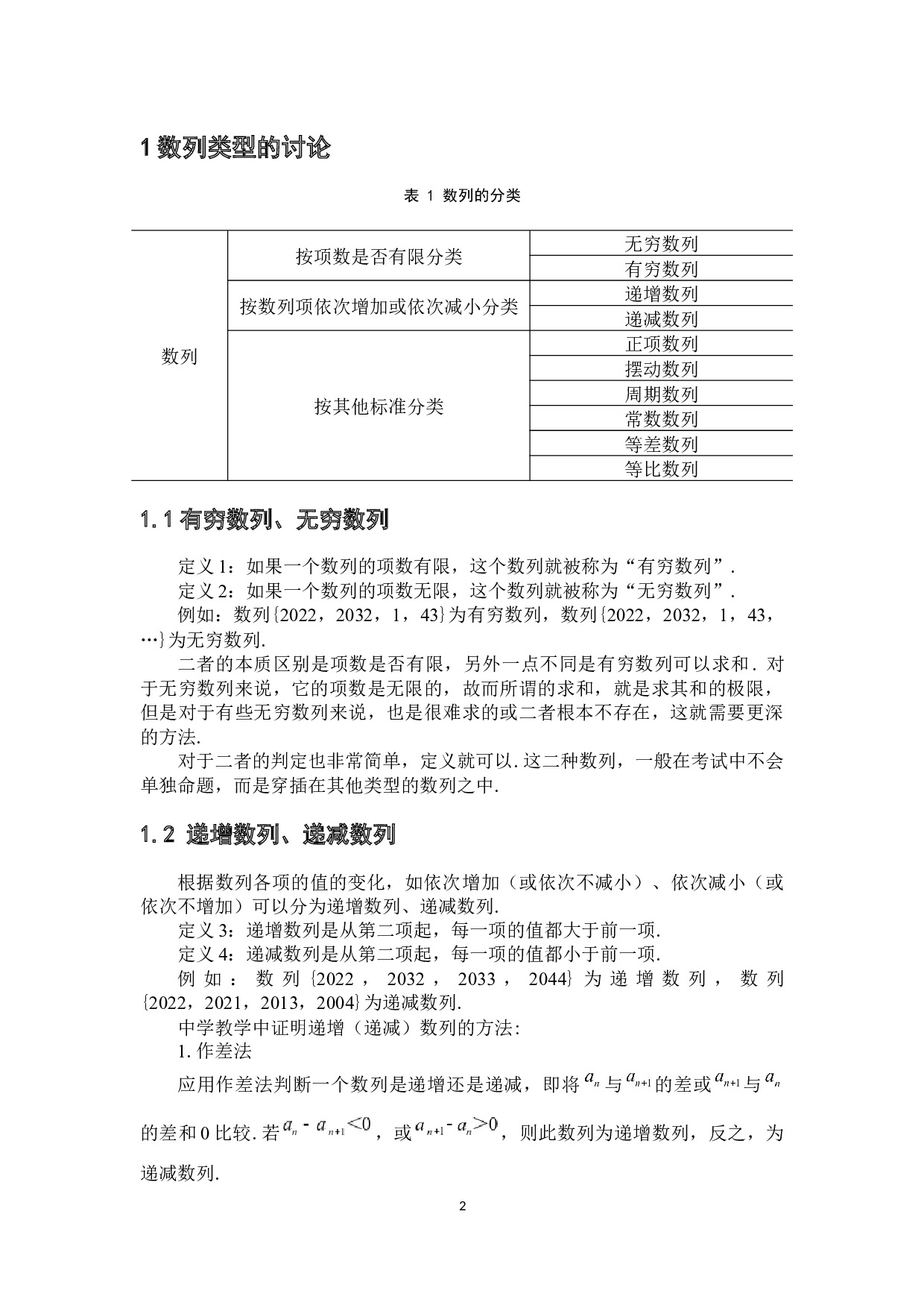 浅谈中学数列的教学方法及其在建模中的应用-9017字.docx 第6页