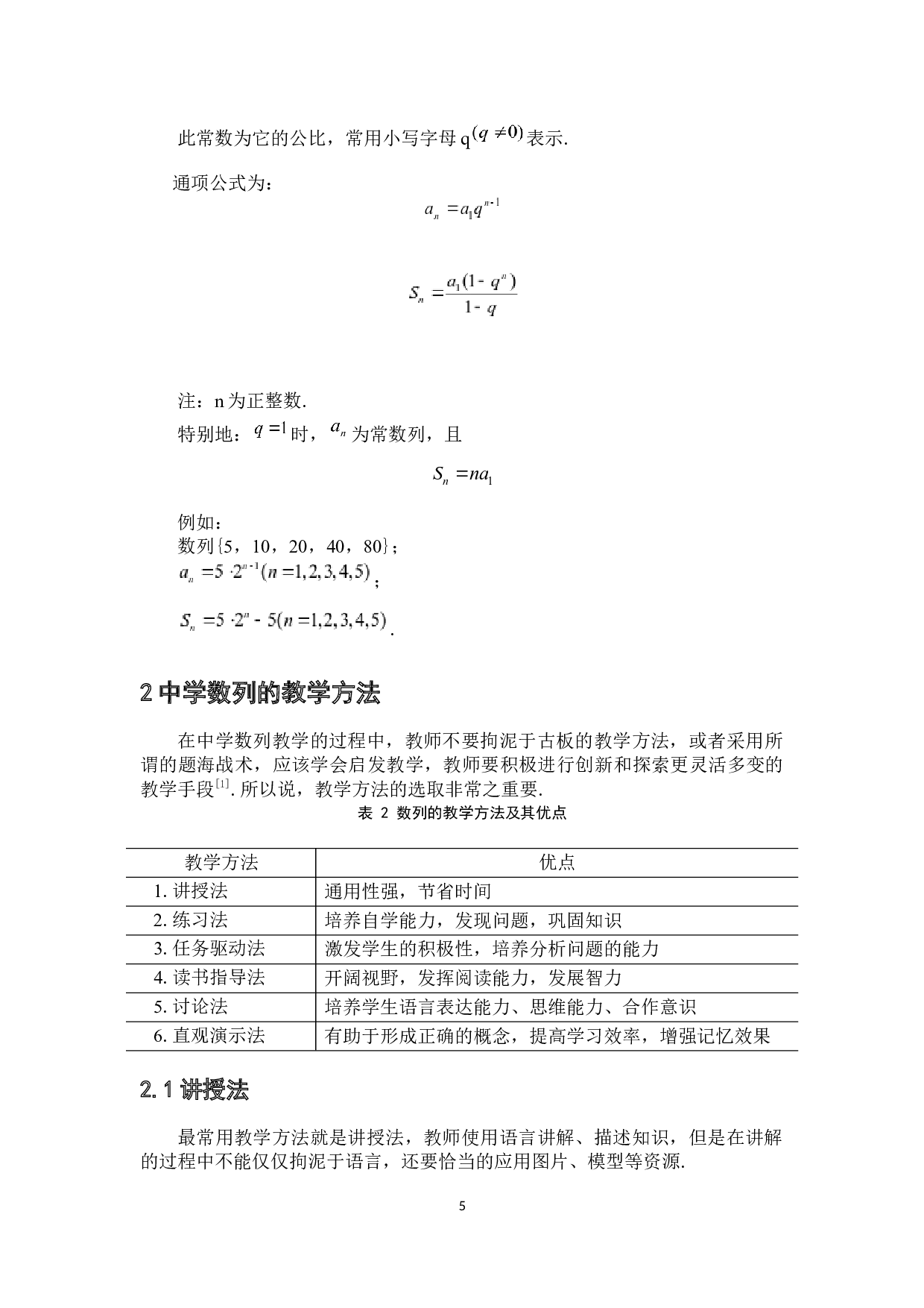 浅谈中学数列的教学方法及其在建模中的应用-9017字.docx 第9页